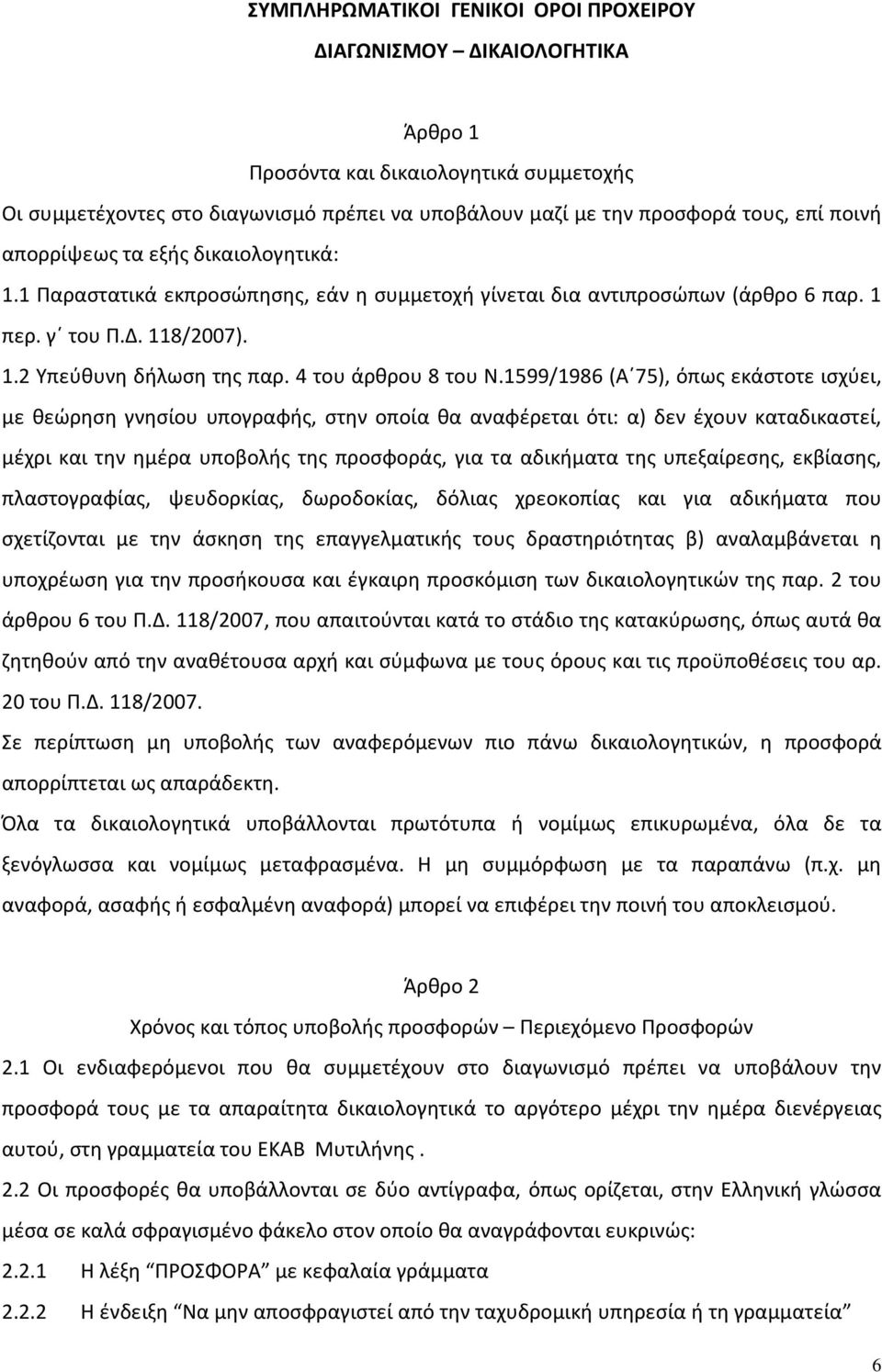 4 του άρθρου 8 του Ν.