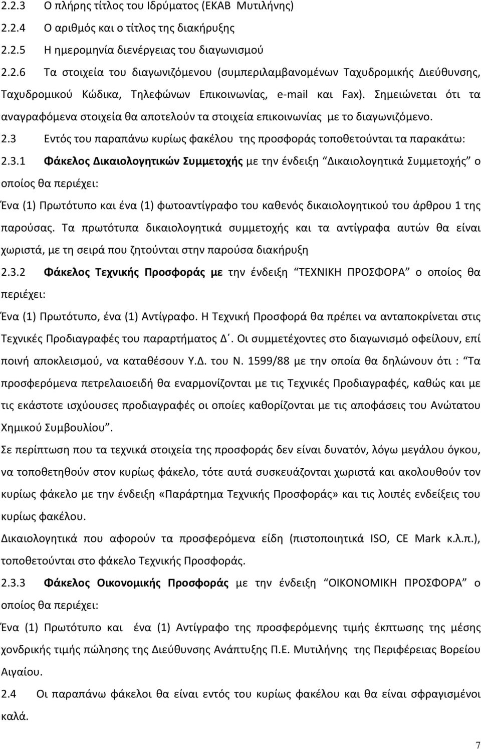 Εντός του παραπάνω κυρίως φακέλου της προσφοράς τοποθετούνται τα παρακάτω: 2.3.