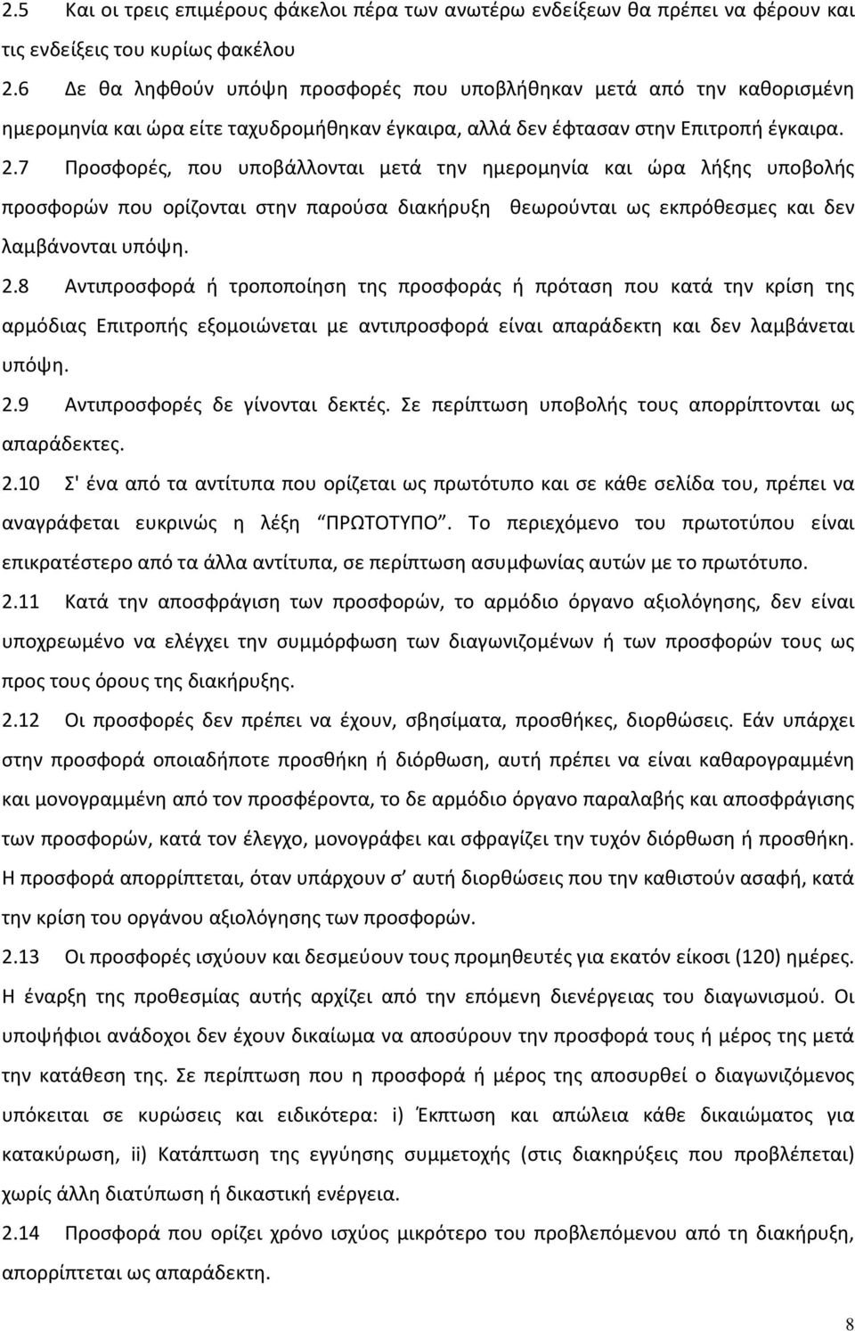 7 Προσφορές, που υποβάλλονται μετά την ημερομηνία και ώρα λήξης υποβολής προσφορών που ορίζονται στην παρούσα διακήρυξη θεωρούνται ως εκπρόθεσμες και δεν λαμβάνονται υπόψη. 2.