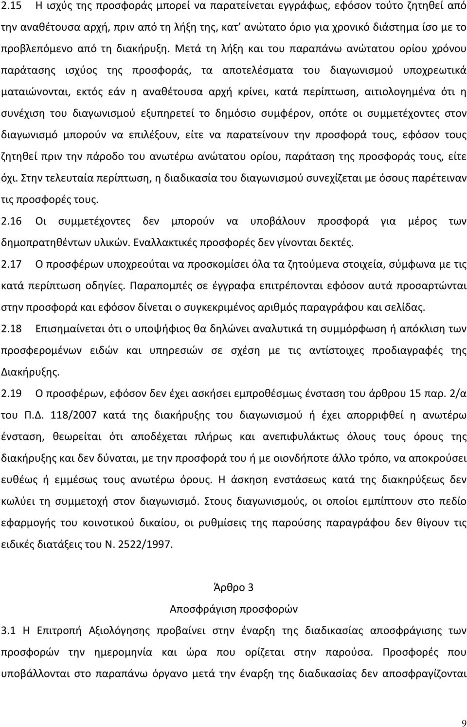 Μετά τη λήξη και του παραπάνω ανώτατου ορίου χρόνου παράτασης ισχύος της προσφοράς, τα αποτελέσματα του διαγωνισμού υποχρεωτικά ματαιώνονται, εκτός εάν η αναθέτουσα αρχή κρίνει, κατά περίπτωση,