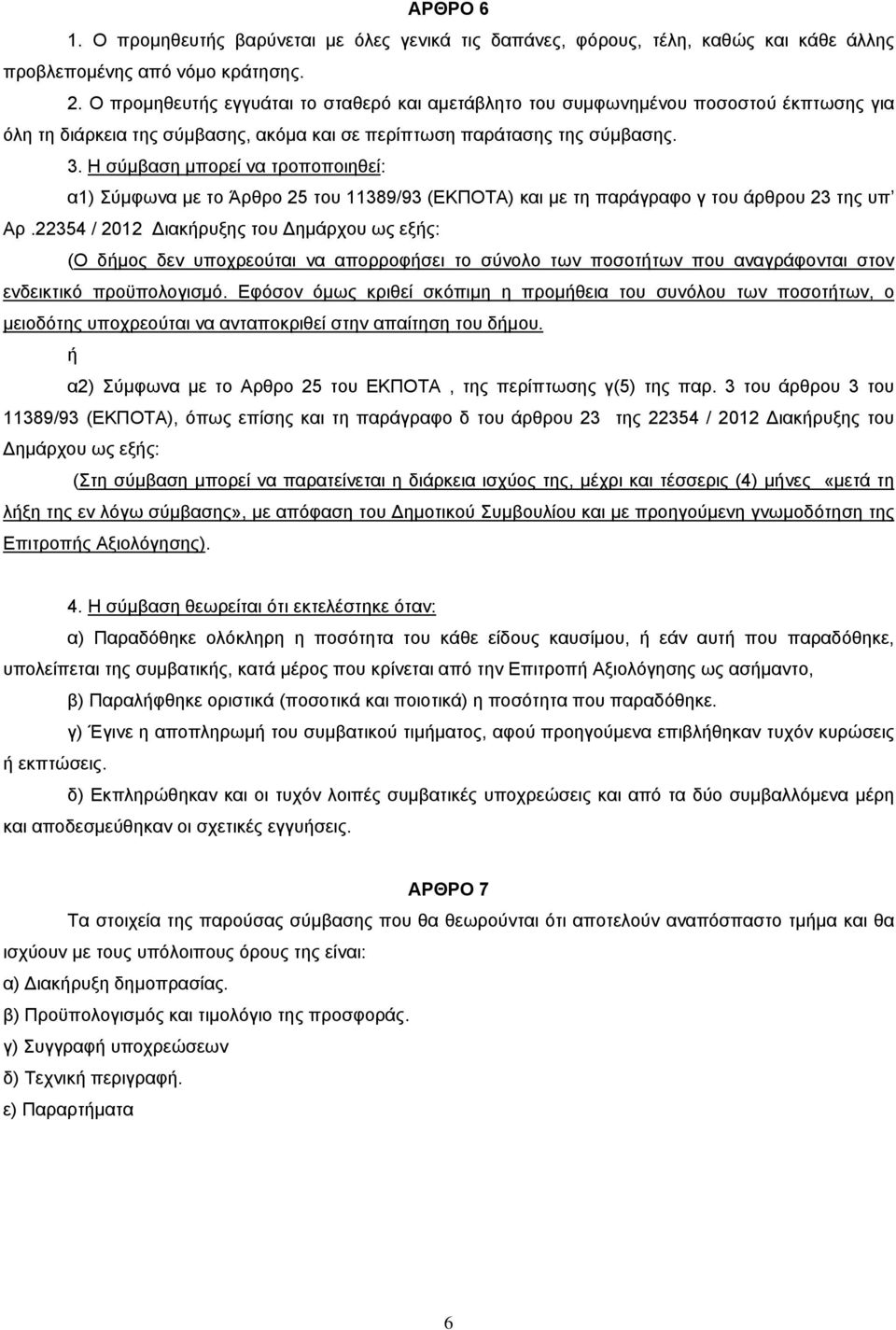 Η σύμβαση μπορεί να τροποποιηθεί: α1) Σύμφωνα με το Άρθρο 25 του 11389/93 (ΕΚΠΟΤΑ) και με τη παράγραφο γ του άρθρου 23 της υπ Αρ.