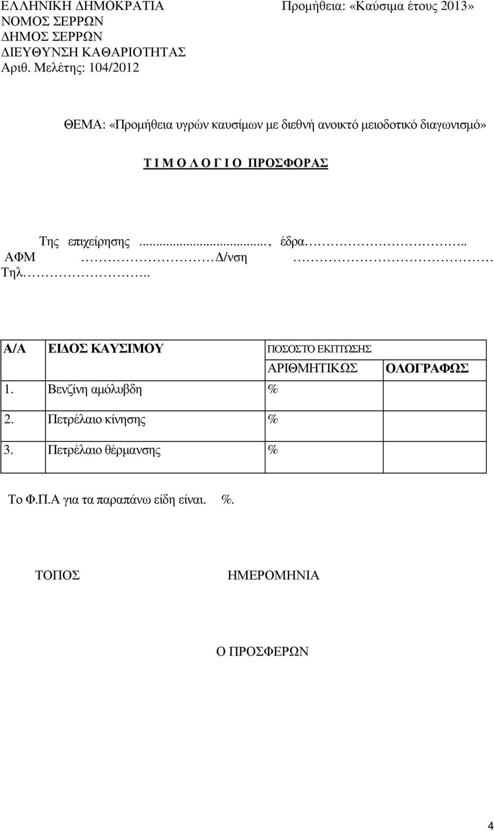 ΠΡΟΣΦΟΡΑΣ Της επιχείρησης..., έδρα.. ΑΦΜ /νση Τηλ.. Α/Α ΕΙ ΟΣ ΚΑΥΣΙΜΟΥ ΠΟΣΟΣΤΟ ΕΚΠΤΩΣΗΣ 1.