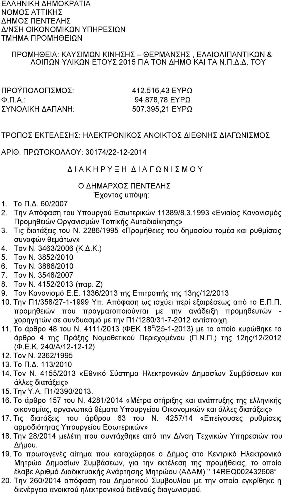 ΠΡΩΤΟΚΟΛΛΟΥ: 30174/22-12-2014 Δ Ι Α Κ Η Ρ Υ Ξ Η Δ Ι Α Γ Ω Ν Ι Σ Μ Ο Υ Ο ΔΗΜΑΡΧΟΣ ΠΕΝΤΕΛΗΣ Έχοντας υπόψη: 1. Το Π.Δ. 60/2007 2. Την Απόφαση του Υπουργού Εσωτερικών 11389/8.3.1993 «Ενιαίος Κανονισμός Προμηθειών Οργανισμών Τοπικής Αυτοδιοίκησης» 3.