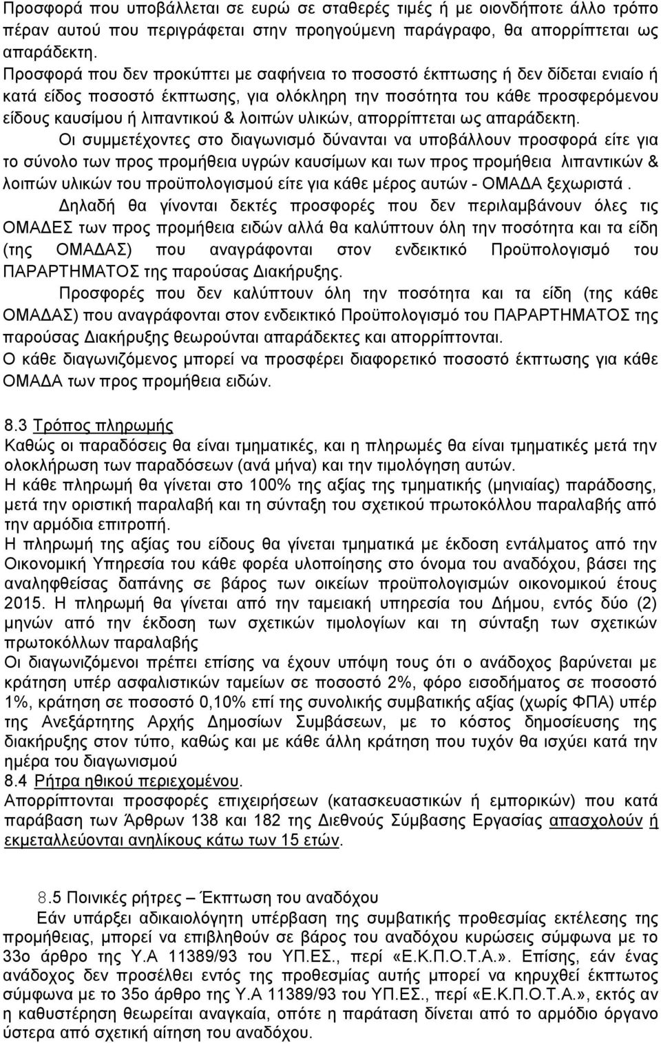 υλικών, απορρίπτεται ως απαράδεκτη.