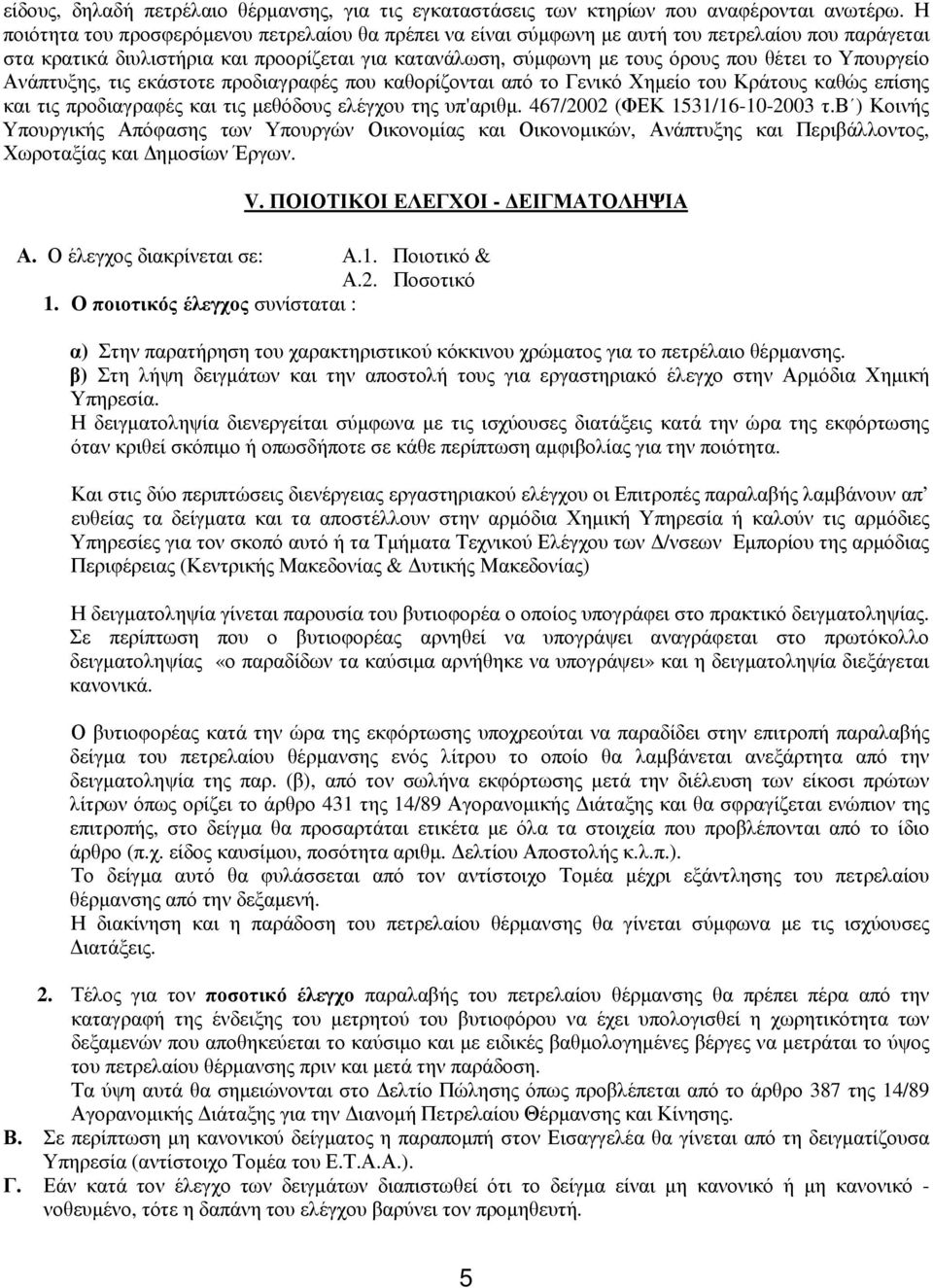 Υπουργείο Ανάπτυξης, τις εκάστοτε προδιαγραφές που καθορίζονται από το Γενικό Χηµείο του Κράτους καθώς επίσης και τις προδιαγραφές και τις µεθόδους ελέγχου της υπ'αριθµ.