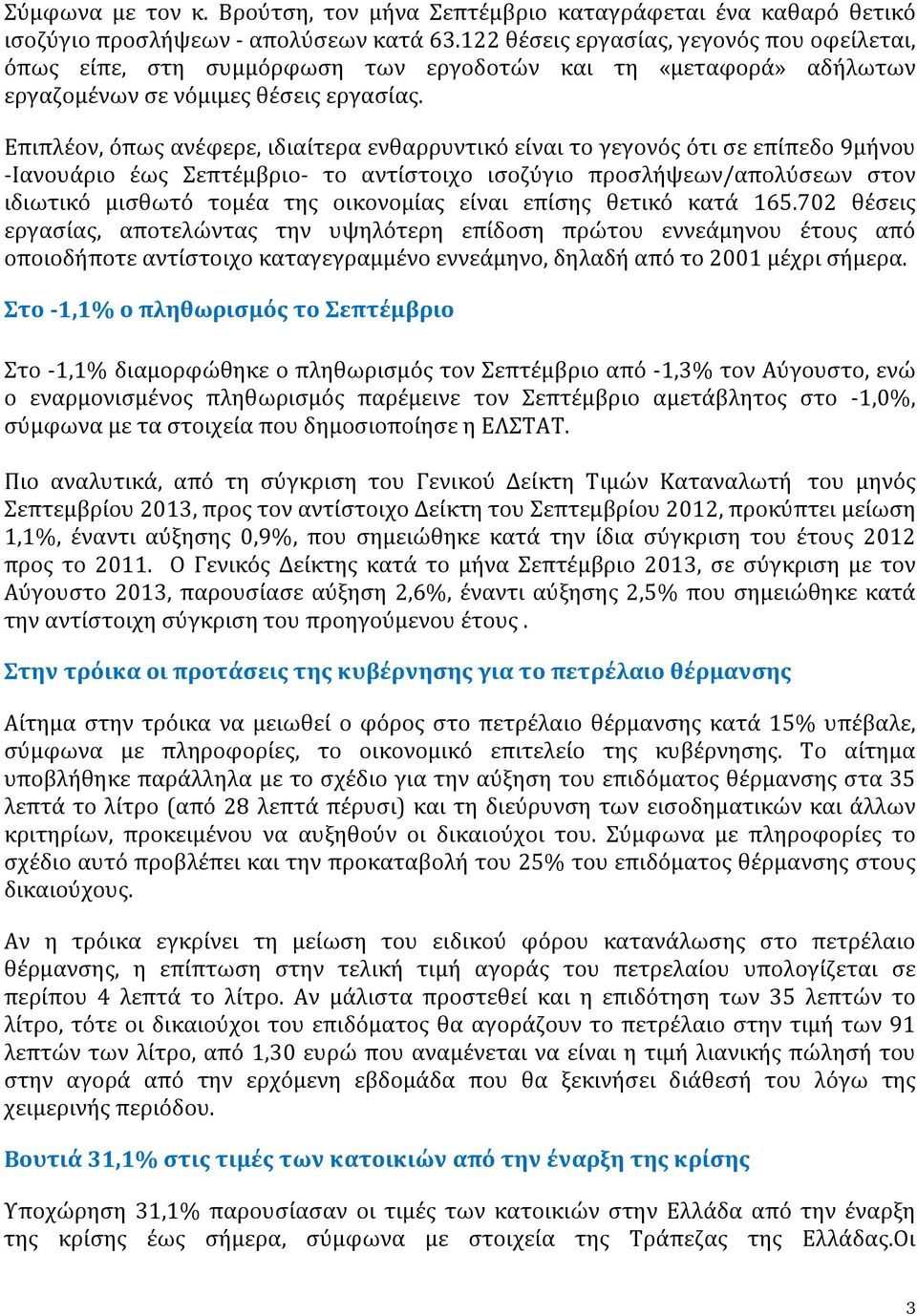 Επιπλέον, όπως ανέφερε, ιδιαίτερα ενθαρρυντικό είναι το γεγονός ότι σε επίπεδο 9μήνου -Ιανουάριο έως Σεπτέμβριο- το αντίστοιχο ισοζύγιο προσλήψεων/απολύσεων στον ιδιωτικό μισθωτό τομέα της οικονομίας