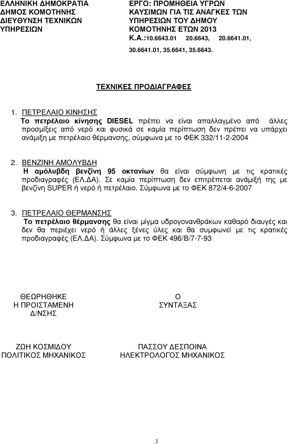 σύµφωνα µε το ΦΕΚ 332/11-2-2004 2. ΒΕΝΖΙΝΗ ΑΜΟΛΥΒ Η Η αµόλυβδη βενζίνη 95 οκτανίων θα είναι σύµφωνη µε τις κρατικές προδιαγραφές (ΕΛ. Α).