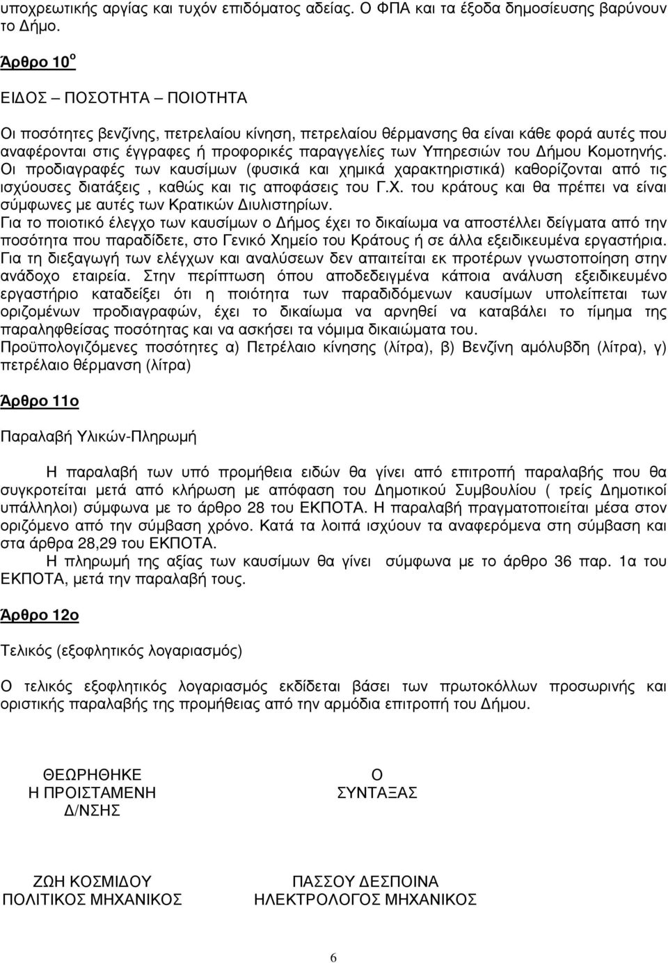 ήµου Κοµοτηνής. Οι προδιαγραφές των καυσίµων (φυσικά και χηµικά χαρακτηριστικά) καθορίζονται από τις ισχύουσες διατάξεις, καθώς και τις αποφάσεις του Γ.Χ.