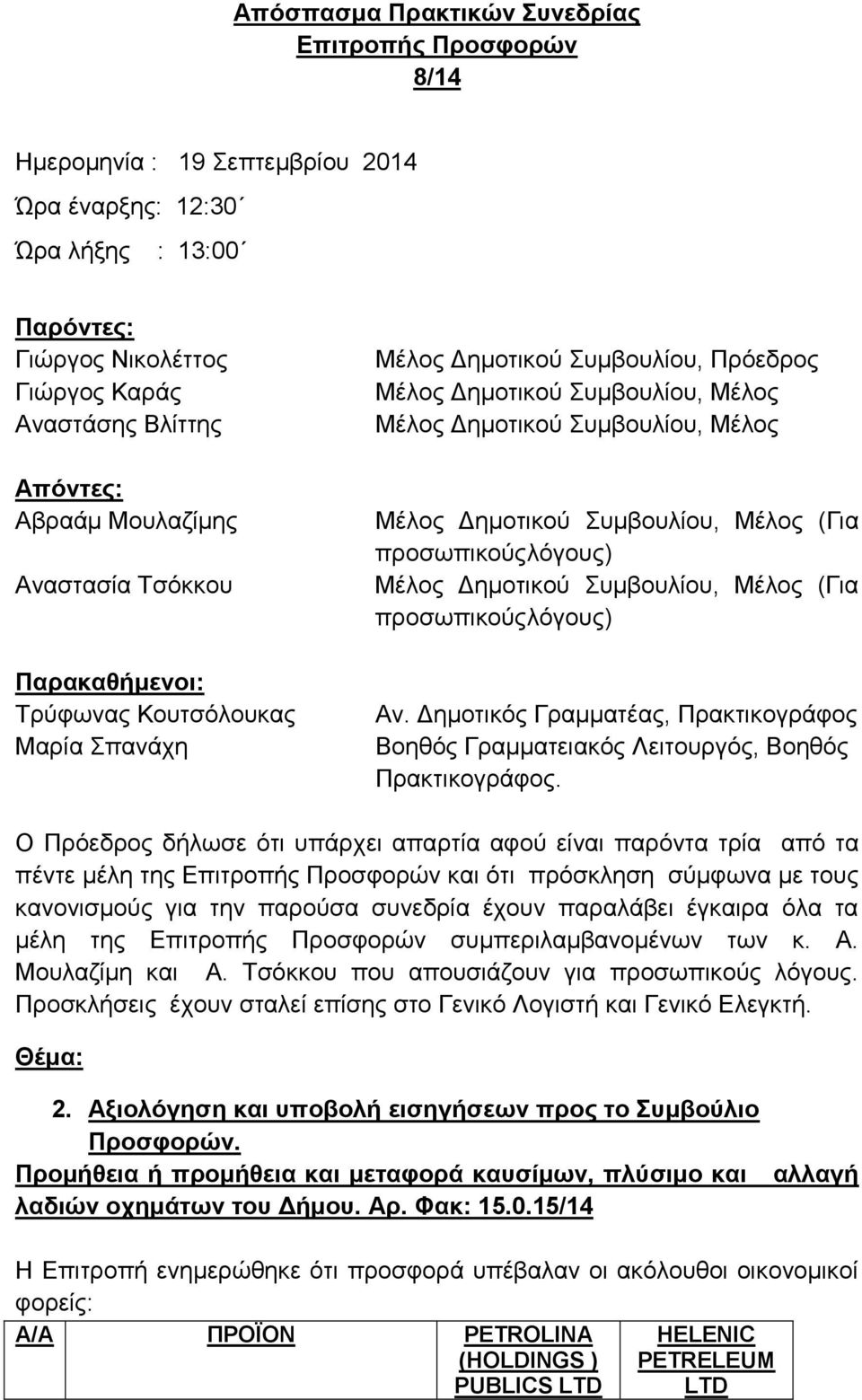 Δημοτικός Γραμματέας, Πρακτικογράφος Βοηθός Γραμματειακός Λειτουργός, Βοηθός Πρακτικογράφος.