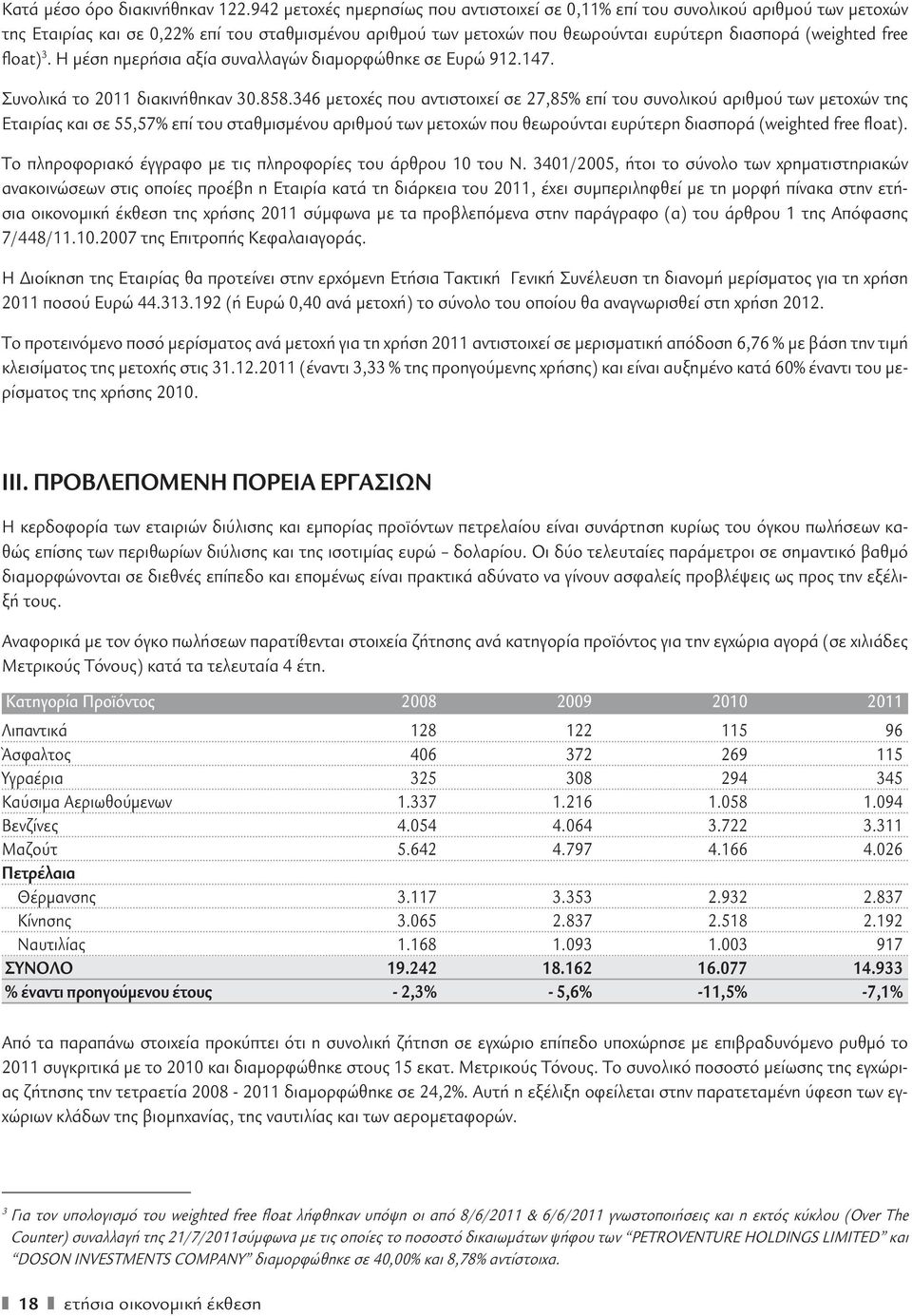 float) 3. Η μέση ημερήσια αξία συναλλαγών διαμορφώθηκε σε Ευρώ 912.147. Συνολικά το 2011 διακινήθηκαν 30.858.