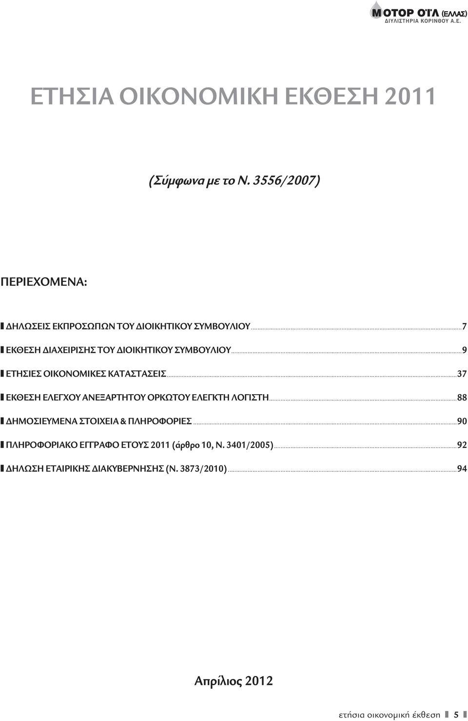 ..7 ΕΚΘΕΣΗ ΔΙΑΧΕΙΡΙΣΗΣ ΤΟΥ ΔΙΟΙΚΗΤΙΚΟΥ ΣΥΜΒΟΥΛΙΟΥ...9 ΕΤΗΣΙΕΣ ΟΙΚΟΝΟΜΙΚΕΣ ΚΑΤΑΣΤΑΣΕΙΣ.