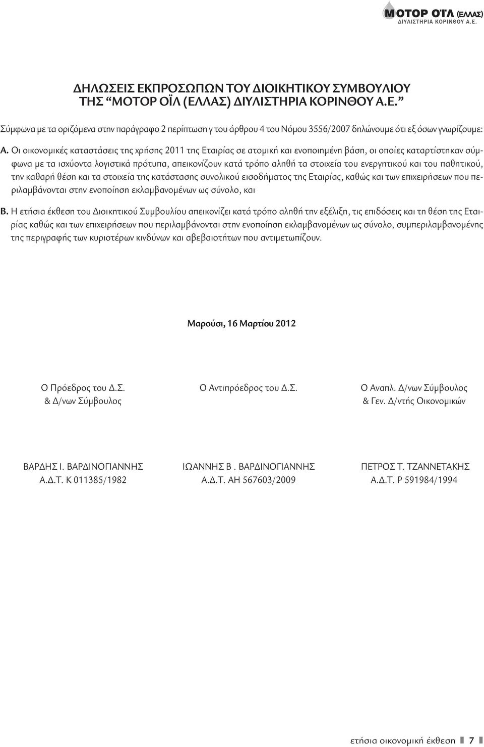 του ενεργητικού και του παθητικού, την καθαρή θέση και τα στοιχεία της κατάστασης συνολικού εισοδήματος της Εταιρίας, καθώς και των επιχειρήσεων που περιλαμβάνονται στην ενοποίηση εκλαμβανομένων ως