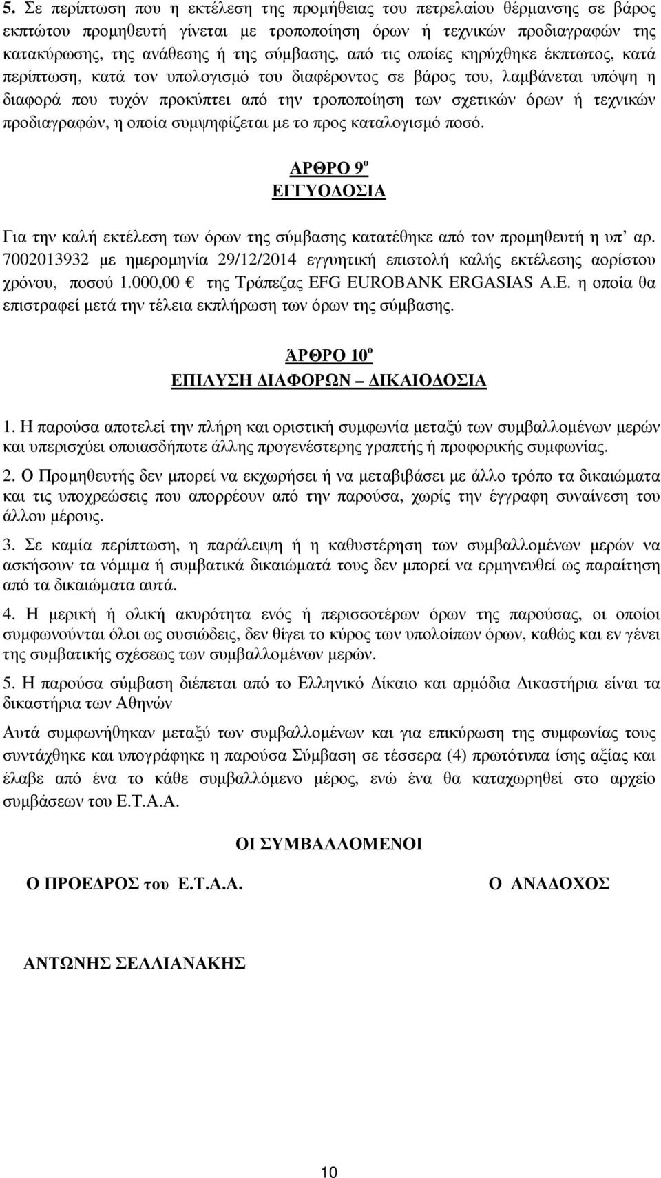 προδιαγραφών, η οποία συµψηφίζεται µε το προς καταλογισµό ποσό. ΑΡΘΡΟ 9 ο ΕΓΓΥΟ ΟΣΙΑ Για την καλή εκτέλεση των όρων της σύµβασης κατατέθηκε από τον προµηθευτή η υπ αρ.