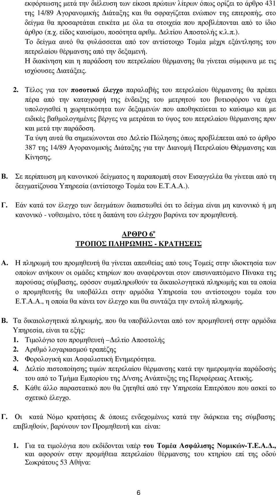 Το δείγµα αυτό θα φυλάσσεται από τον αντίστοιχο Τοµέα µέχρι εξάντλησης του πετρελαίου θέρµανσης από την δεξαµενή.