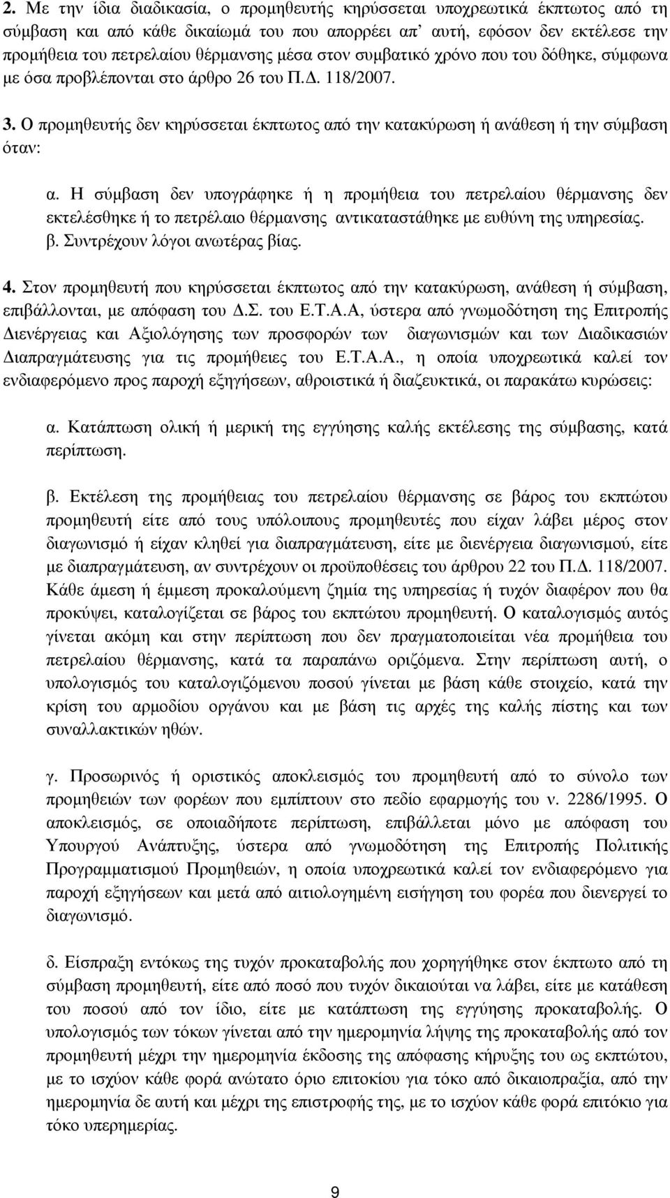 Η σύµβαση δεν υπογράφηκε ή η προµήθεια του πετρελαίου θέρµανσης δεν εκτελέσθηκε ή το πετρέλαιο θέρµανσης αντικαταστάθηκε µε ευθύνη της υπηρεσίας. β. Συντρέχουν λόγοι ανωτέρας βίας. 4.