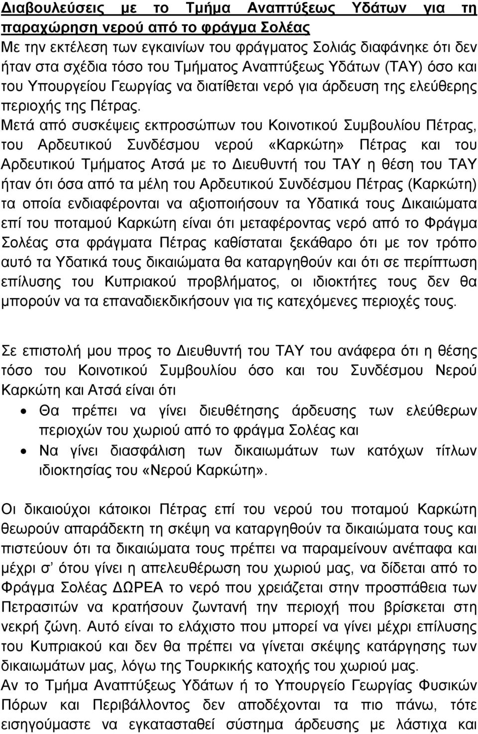 Μετά από συσκέψεις εκπροσώπων του Κοινοτικού Συμβουλίου Πέτρας, του Αρδευτικού Συνδέσμου νερού «Καρκώτη» Πέτρας και του Αρδευτικού Τμήματος Ατσά με το Διευθυντή του ΤΑΥ η θέση του ΤΑΥ ήταν ότι όσα