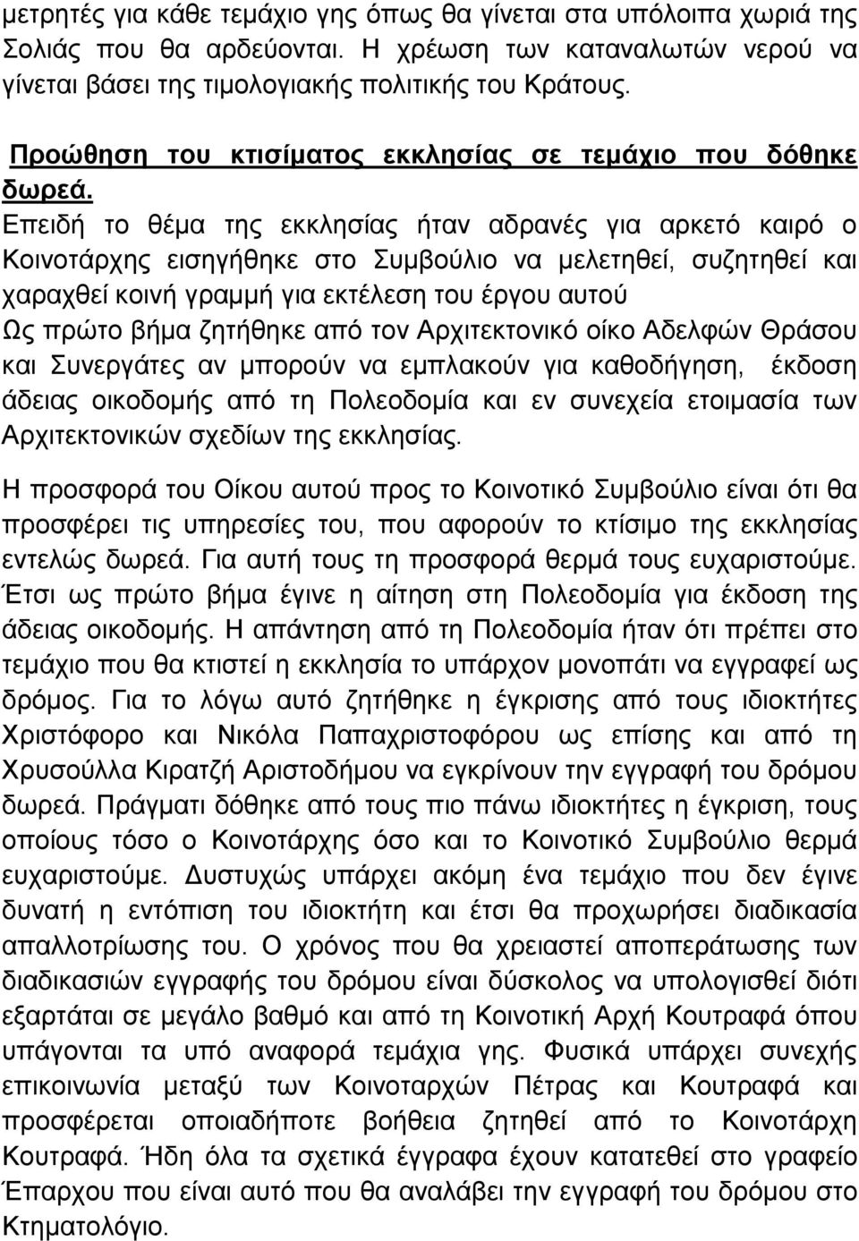 Επειδή το θέμα της εκκλησίας ήταν αδρανές για αρκετό καιρό ο Κοινοτάρχης εισηγήθηκε στο Συμβούλιο να μελετηθεί, συζητηθεί και χαραχθεί κοινή γραμμή για εκτέλεση του έργου αυτού Ως πρώτο βήμα ζητήθηκε