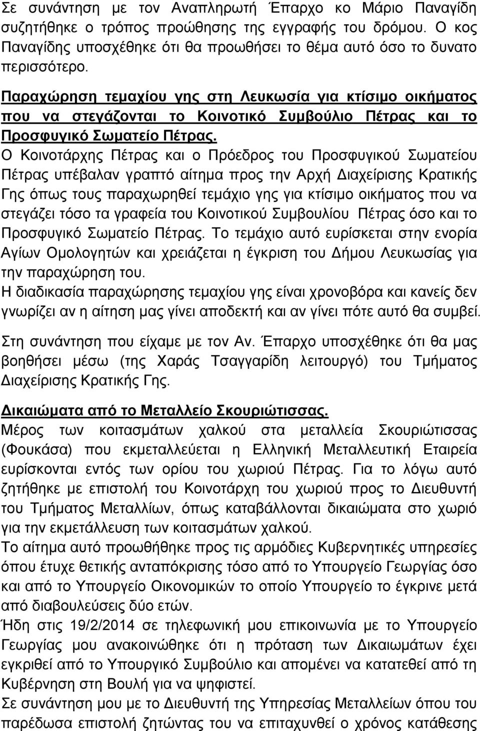 Ο Κοινοτάρχης Πέτρας και ο Πρόεδρος του Προσφυγικού Σωματείου Πέτρας υπέβαλαν γραπτό αίτημα προς την Αρχή Διαχείρισης Κρατικής Γης όπως τους παραχωρηθεί τεμάχιο γης για κτίσιμο οικήματος που να