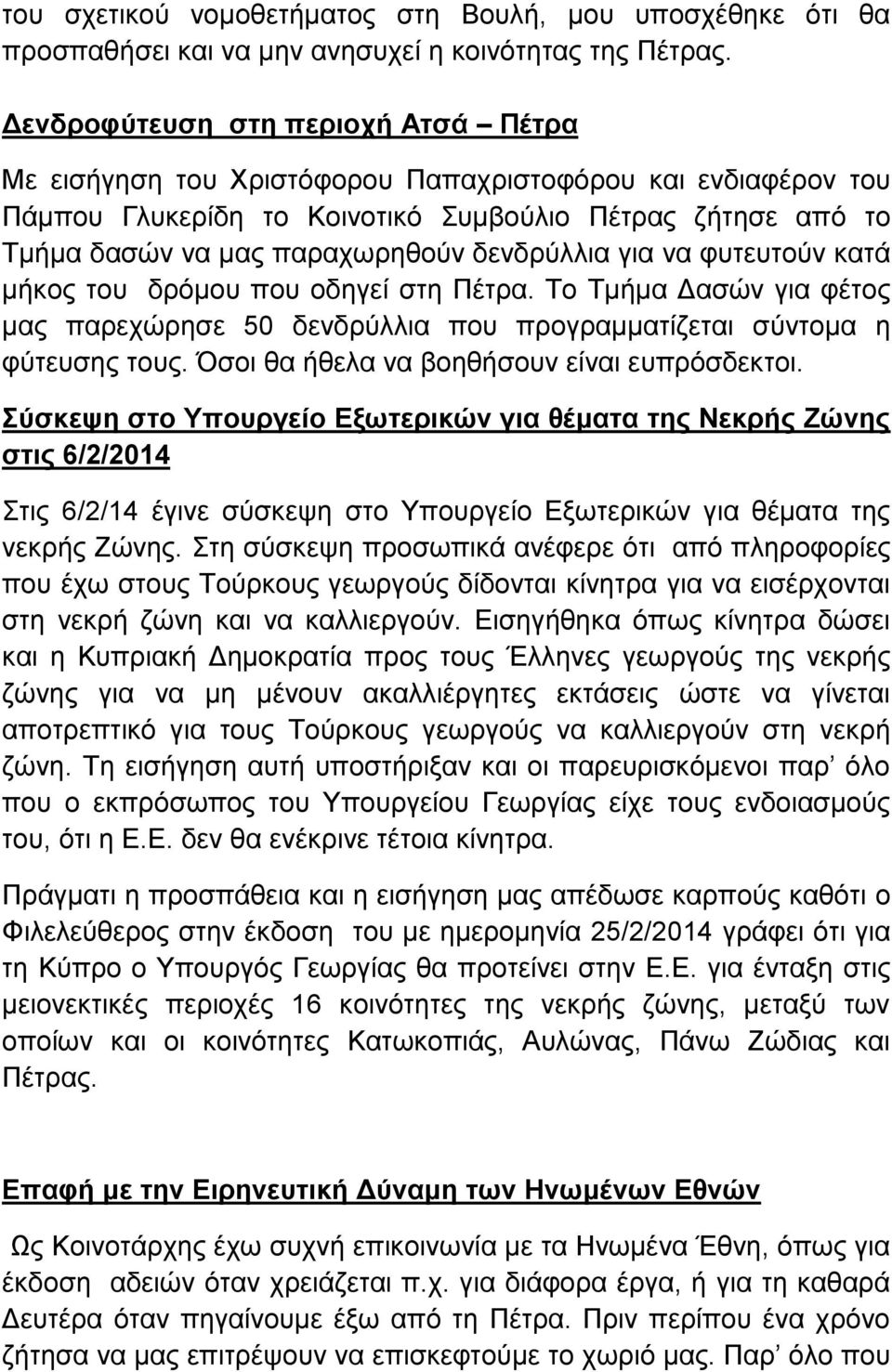 δενδρύλλια για να φυτευτούν κατά μήκος του δρόμου που οδηγεί στη Πέτρα. Το Τμήμα Δασών για φέτος μας παρεχώρησε 50 δενδρύλλια που προγραμματίζεται σύντομα η φύτευσης τους.