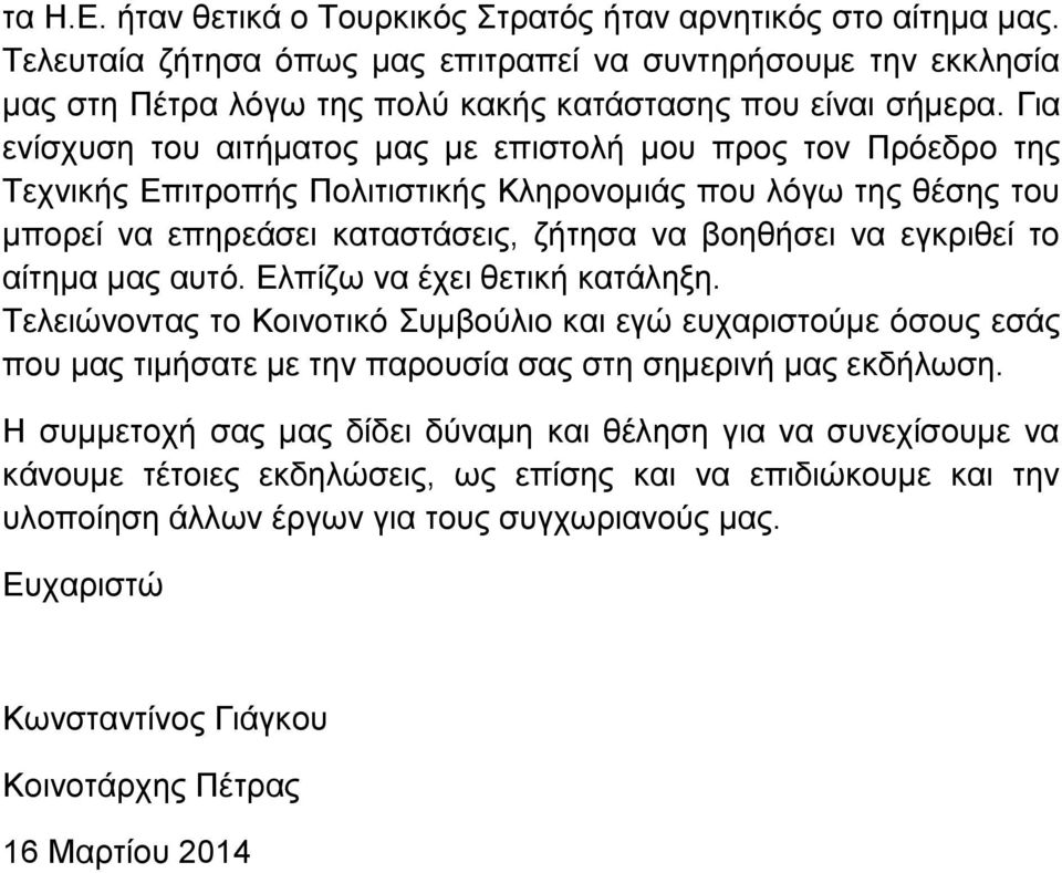 το αίτημα μας αυτό. Ελπίζω να έχει θετική κατάληξη. Τελειώνοντας το Κοινοτικό Συμβούλιο και εγώ ευχαριστούμε όσους εσάς που μας τιμήσατε με την παρουσία σας στη σημερινή μας εκδήλωση.