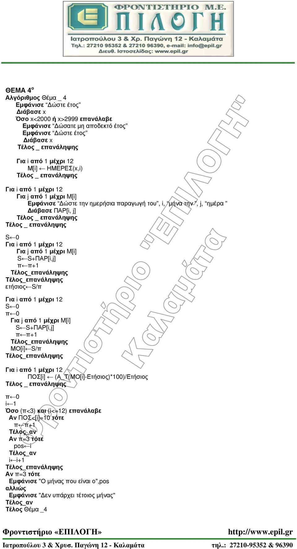 S+ΠΑΡ[i,j] ετήσιος S/π S 0 π 0 S S+ΠΑΡ[i,j] ΜΟ[i] S/π ΠΟΣ[i] (Α_Τ(ΜΟ[i]-Ετήσιος)*100)/Ετήσιος π 0 i 1 Όσο (π<3) και (i<=12) επανάλαβε