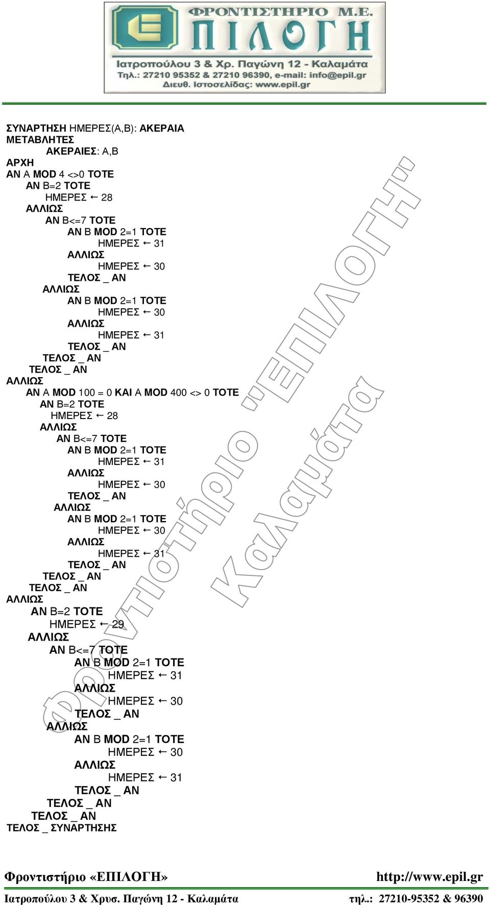 ΗΜΕΡΕΣ 28 ΑΝ Α MOD 100 = 0 ΚΑΙ Α MOD 400