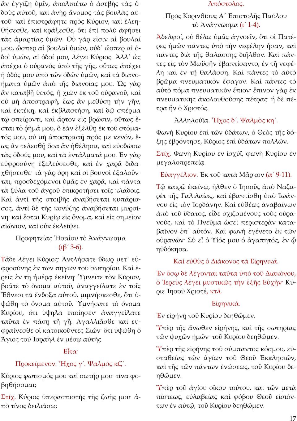 Ἀλλ ὡς ἀπέχει ὁ οὐρανὸς ἀπὸ τῆς γῆς, οὕτως ἀπέχει ἡ ὁδός μου ἀπὸ τῶν ὁδῶν ὑμῶν, καὶ τὰ διανο ήματα ὑμῶν ἀπὸ τῆς διανοίας μου.