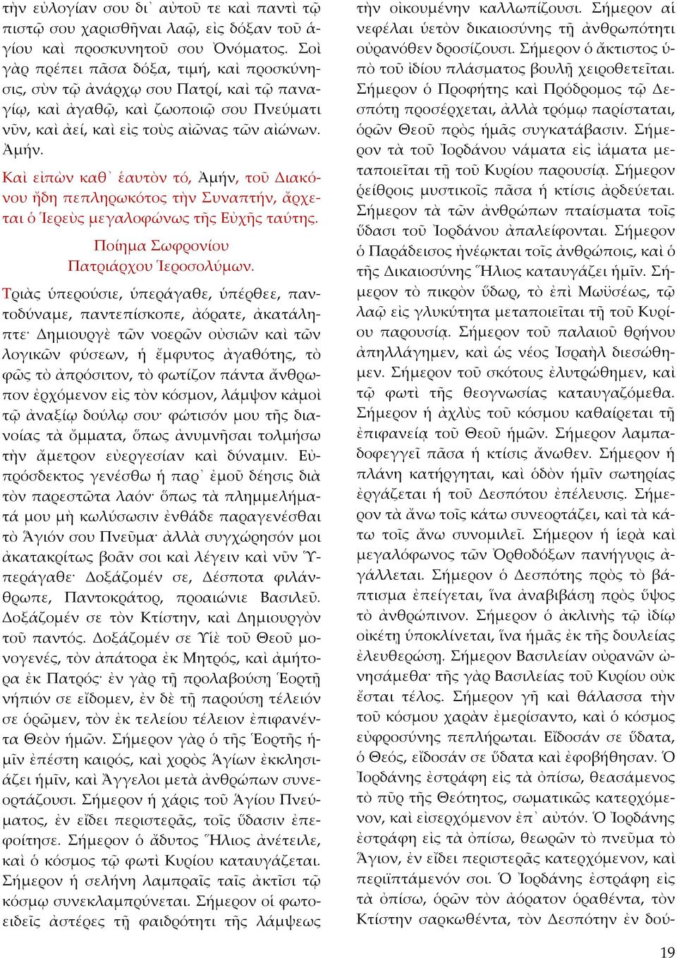 Καὶ εἰπὼν καθ ἑαυτὸν τό, Ἀμήν, τοῦ Διακόνου ἤδη πεπληρωκότος τὴν Συναπτήν, ἄρχεται ὁ Ἱερεὺς μεγαλοφώνως τῆς Εὐχῆς ταύτης. Ποίημα Σωφρονίου Πατριάρχου Ἱεροσολύμων.