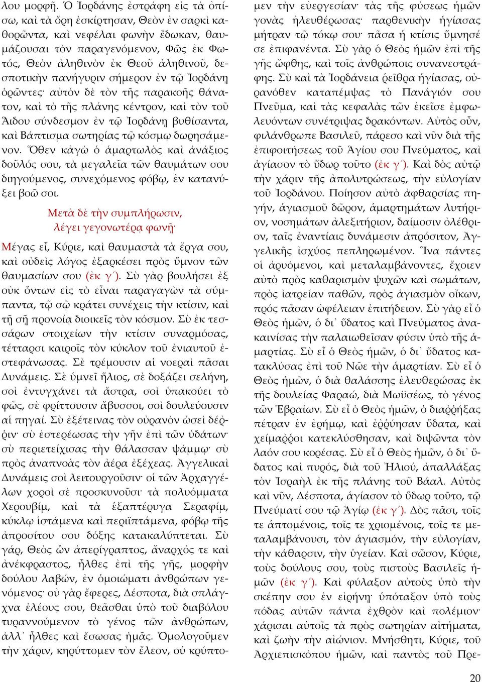 πανήγυριν σήμερον ἐν τῷ Ἰορδάνῃ ὁρῶντες αὐτὸν δὲ τὸν τῆς παρακοῆς θάνατον, καὶ τὸ τῆς πλάνης κέντρον, καὶ τὸν τοῦ ᾍδου σύνδεσμον ἐν τῷ Ἰορδάνῃ βυθίσαντα, καὶ Βάπτισμα σωτηρίας τῷ κόσμῳ δωρησάμενον.