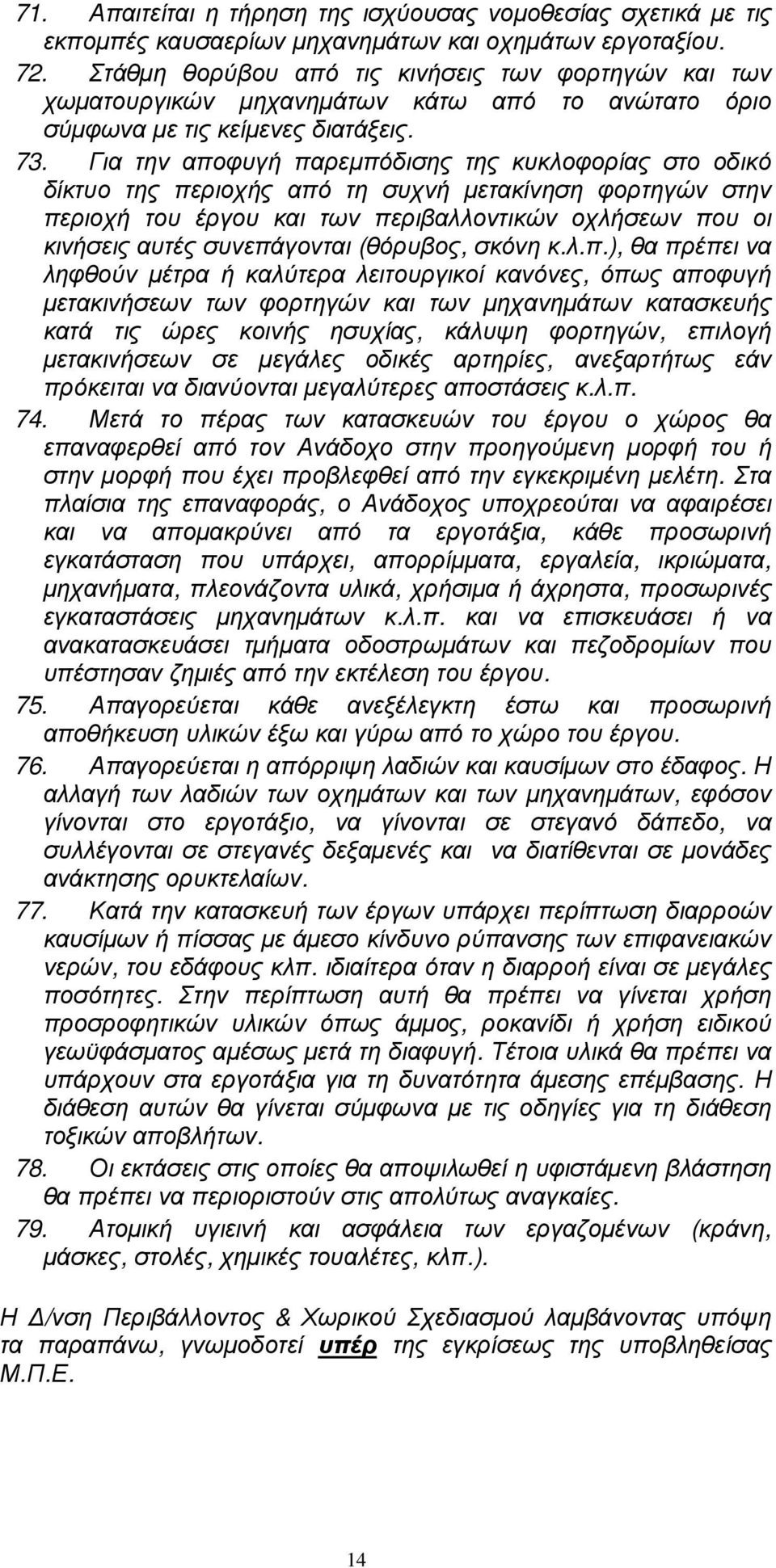 Για την αποφυγή παρεµπόδισης της κυκλοφορίας στο οδικό δίκτυο της περιοχής από τη συχνή µετακίνηση φορτηγών στην περιοχή του έργου και των περιβαλλοντικών οχλήσεων που οι κινήσεις αυτές συνεπάγονται