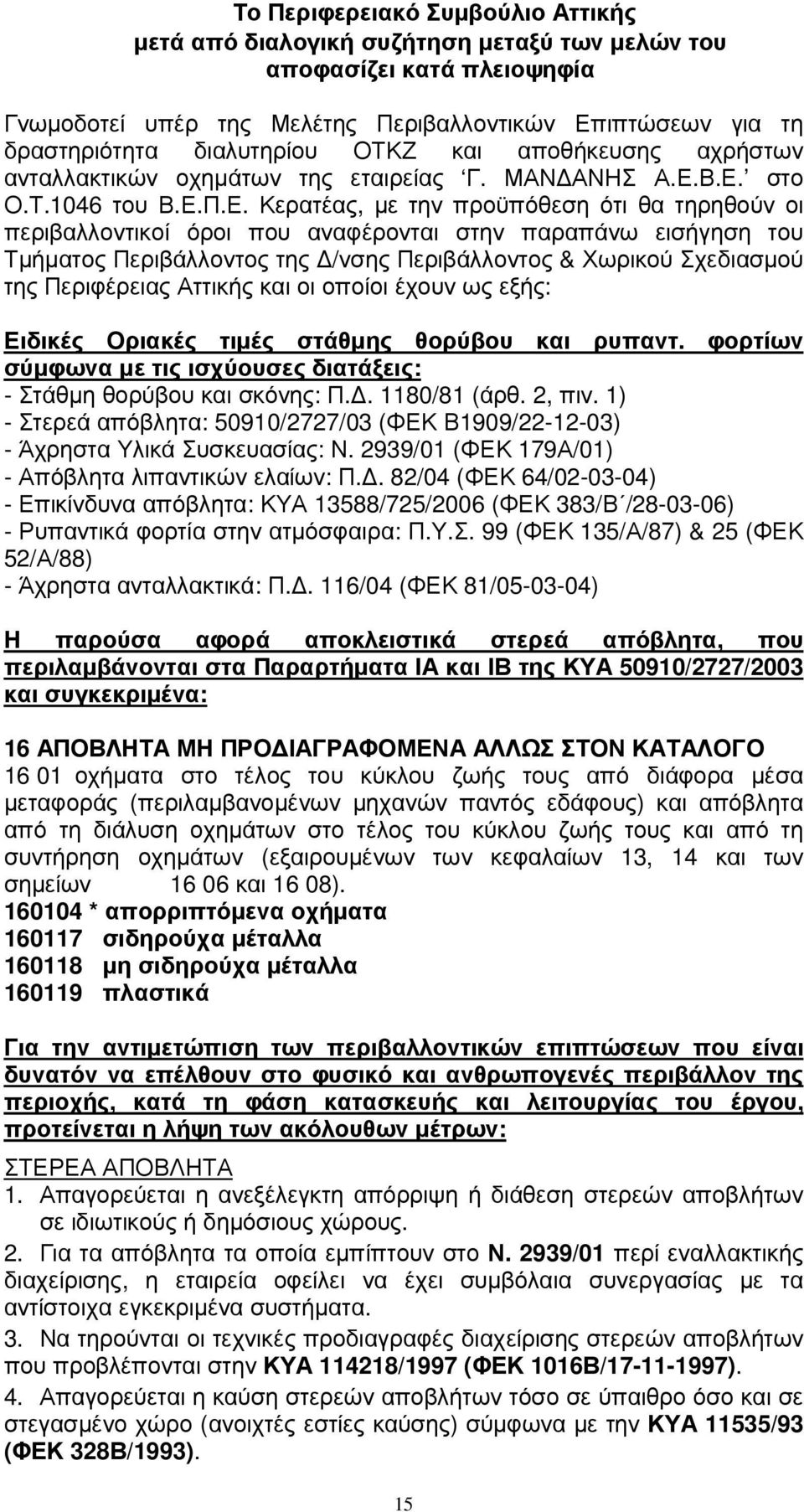 Β.Ε. στο Ο.Τ.1046 του Β.Ε.Π.Ε. Κερατέας, µε την προϋπόθεση ότι θα τηρηθούν οι περιβαλλοντικοί όροι που αναφέρονται στην παραπάνω εισήγηση του Τµήµατος Περιβάλλοντος της /νσης Περιβάλλοντος & Χωρικού