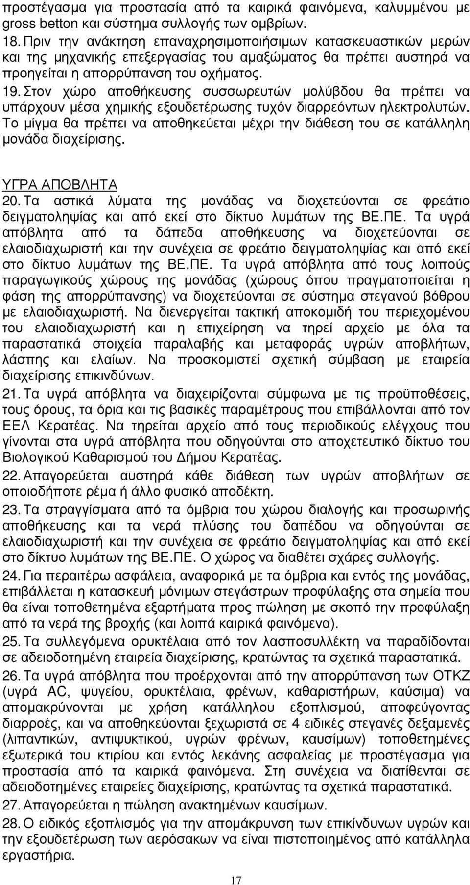 Στον χώρο αποθήκευσης συσσωρευτών µολύβδου θα πρέπει να υπάρχουν µέσα χηµικής εξουδετέρωσης τυχόν διαρρεόντων ηλεκτρολυτών.