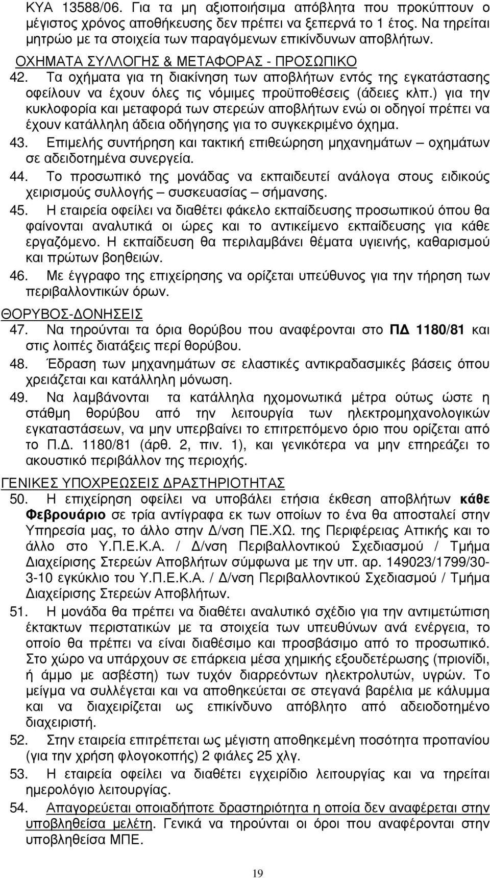 ) για την κυκλοφορία και µεταφορά των στερεών αποβλήτων ενώ οι οδηγοί πρέπει να έχουν κατάλληλη άδεια οδήγησης για το συγκεκριµένο όχηµα. 43.