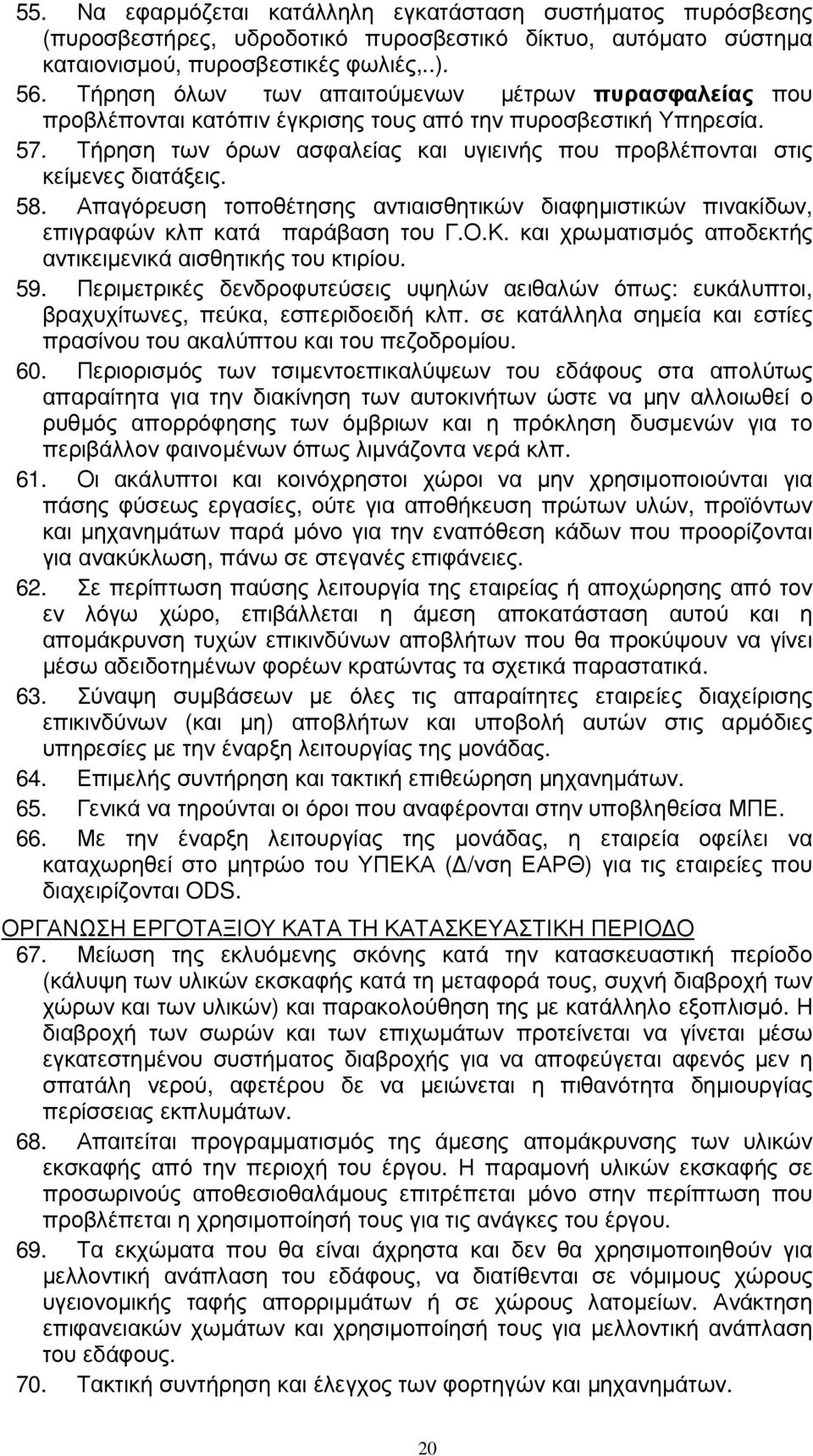 Τήρηση των όρων ασφαλείας και υγιεινής που προβλέπονται στις κείµενες διατάξεις. 58. Απαγόρευση τοποθέτησης αντιαισθητικών διαφηµιστικών πινακίδων, επιγραφών κλπ κατά παράβαση του Γ.Ο.Κ.