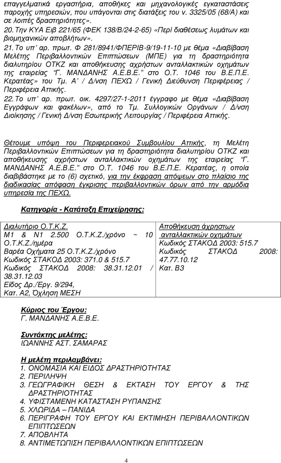 Φ 281/8941/ΦΠΕΡΙΒ-9/19-11-10 µε θέµα «ιαβίβαση Μελέτης Περιβαλλοντικών Επιπτώσεων (ΜΠΕ) για τη δραστηριότητα διαλυτηρίου ΟΤΚΖ και αποθήκευσης αχρήστων ανταλλακτικών οχηµάτων της εταιρείας Γ.