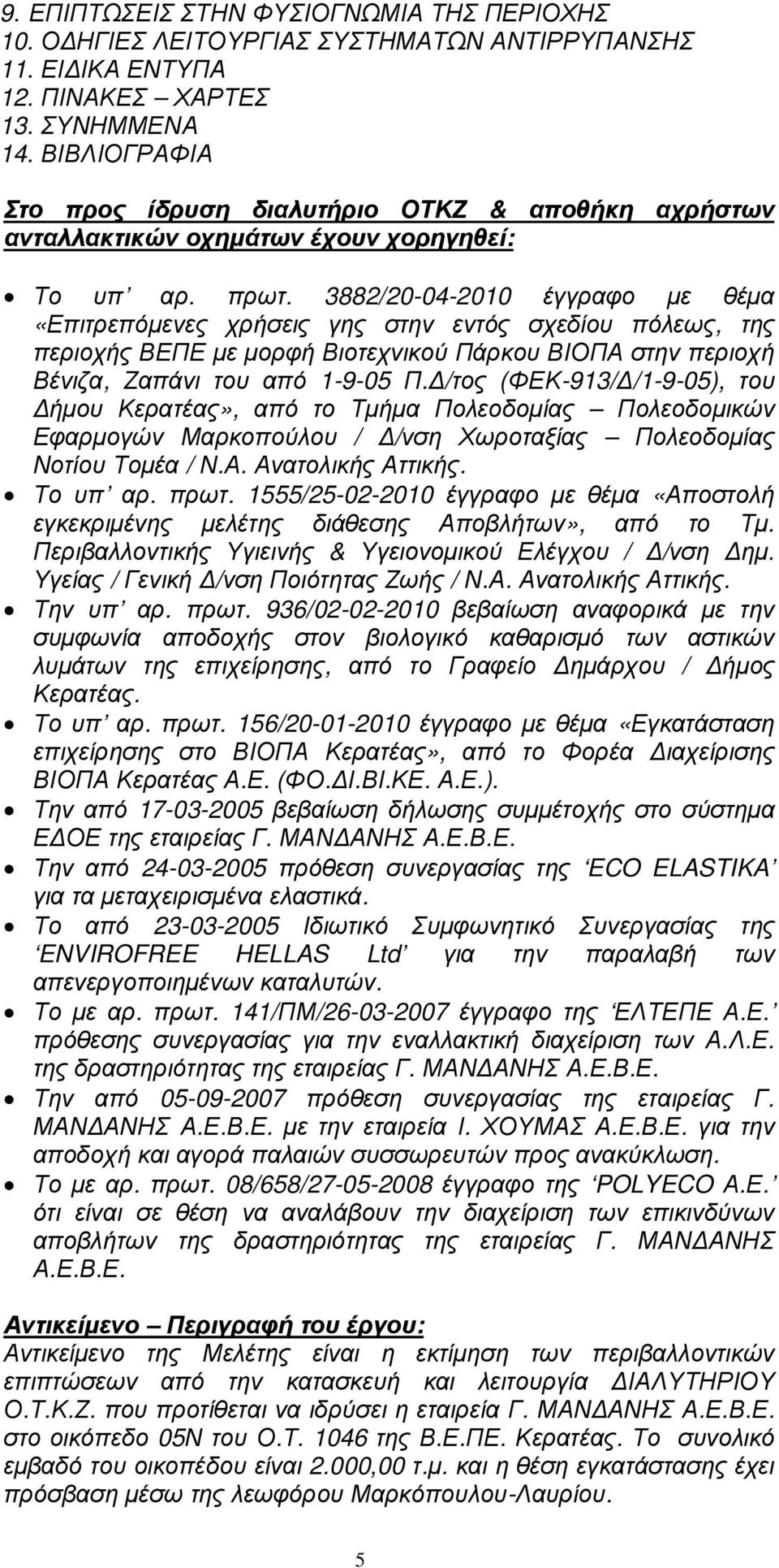 3882/20-04-2010 έγγραφο µε θέµα «Επιτρεπόµενες χρήσεις γης στην εντός σχεδίου πόλεως, της περιοχής ΒΕΠΕ µε µορφή Βιοτεχνικού Πάρκου ΒΙΟΠΑ στην περιοχή Βένιζα, Ζαπάνι του από 1-9-05 Π.