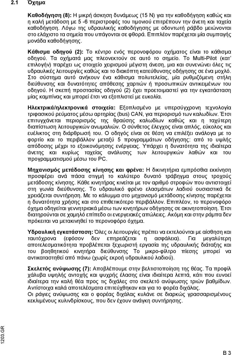 Κάθισµα οδηγού (2): Το κέντρο ενός περονοφόρου οχήµατος είναι το κάθισµα οδηγού. Τα οχήµατά µας πλεονεκτούν σε αυτό το σηµείο.