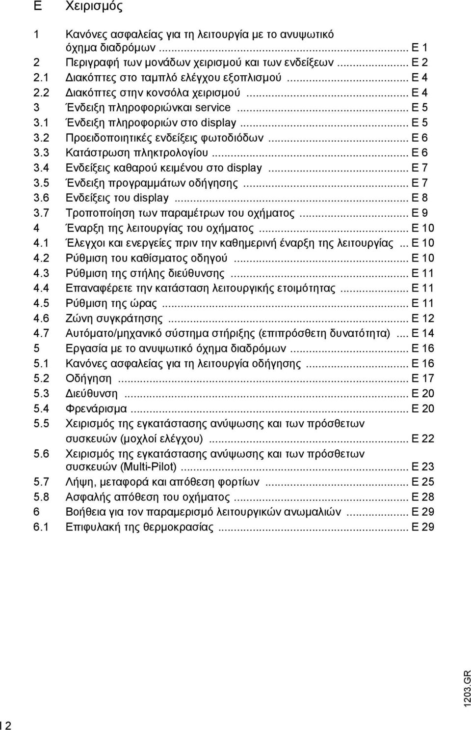 3 Κατάστρωση πληκτρολογίου... E 6 3.4 Ενδείξεις καθαρού κειµένου στο display... E 7 3.5 Ένδειξη προγραµµάτων οδήγησης... E 7 3.6 Ενδείξεις του display... E 8 3.