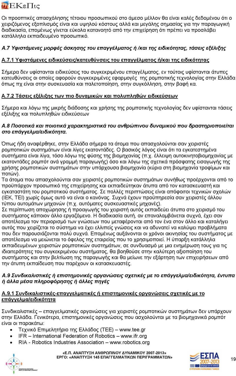 7 Υφιστάμενες μορφές άσκησης του επαγγέλματος ή /και της ειδικότητας, τάσεις εξέλιξης Α.7.1 Υφιστάμενες ειδικεύσεις/κατευθύνσεις του επαγγέλματος ή/και της ειδικότητας Σήμερα δεν υφίστανται