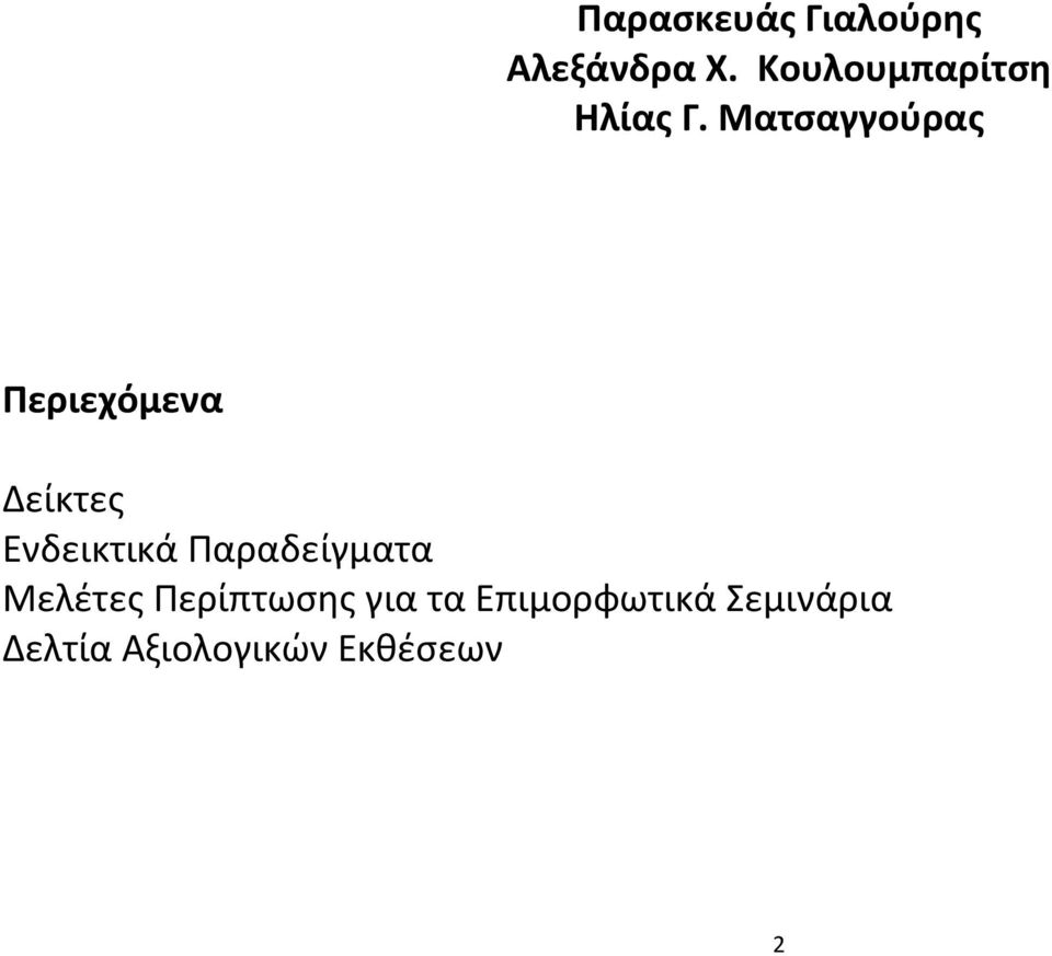 Ματσαγγούρας Περιεχόμενα Δείκτες Ενδεικτικά