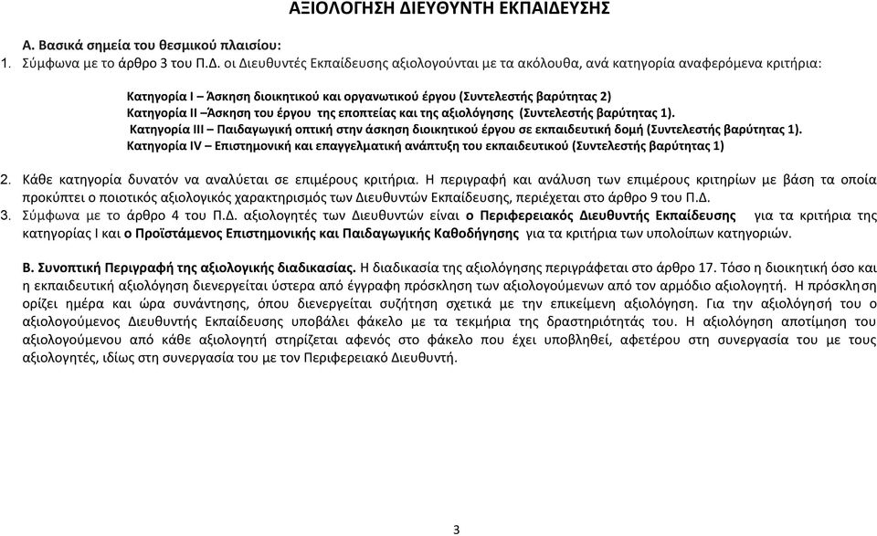 ΥΣΗΣ Α. Βασικά σημεία του θεσμικού πλαισίου: 1. Σύμφωνα με το άρθρο 3 του Π.Δ.