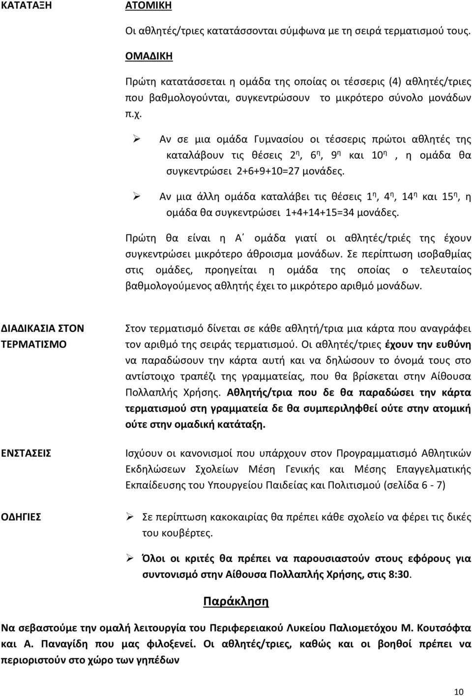 Αν σε μια ομάδα Γυμνασίου οι τέσσερις πρώτοι αθλητές της καταλάβουν τις θέσεις 2 η, 6 η, 9 η και 10 η, η ομάδα θα συγκεντρώσει 2+6+9+10=27 μονάδες.