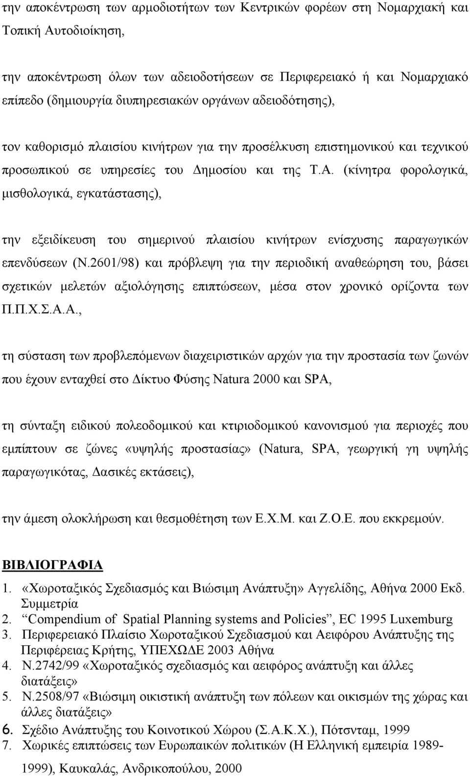 (κίνητρα φορολογικά, µισθολογικά, εγκατάστασης), την εξειδίκευση του σηµερινού πλαισίου κινήτρων ενίσχυσης παραγωγικών επενδύσεων (Ν.