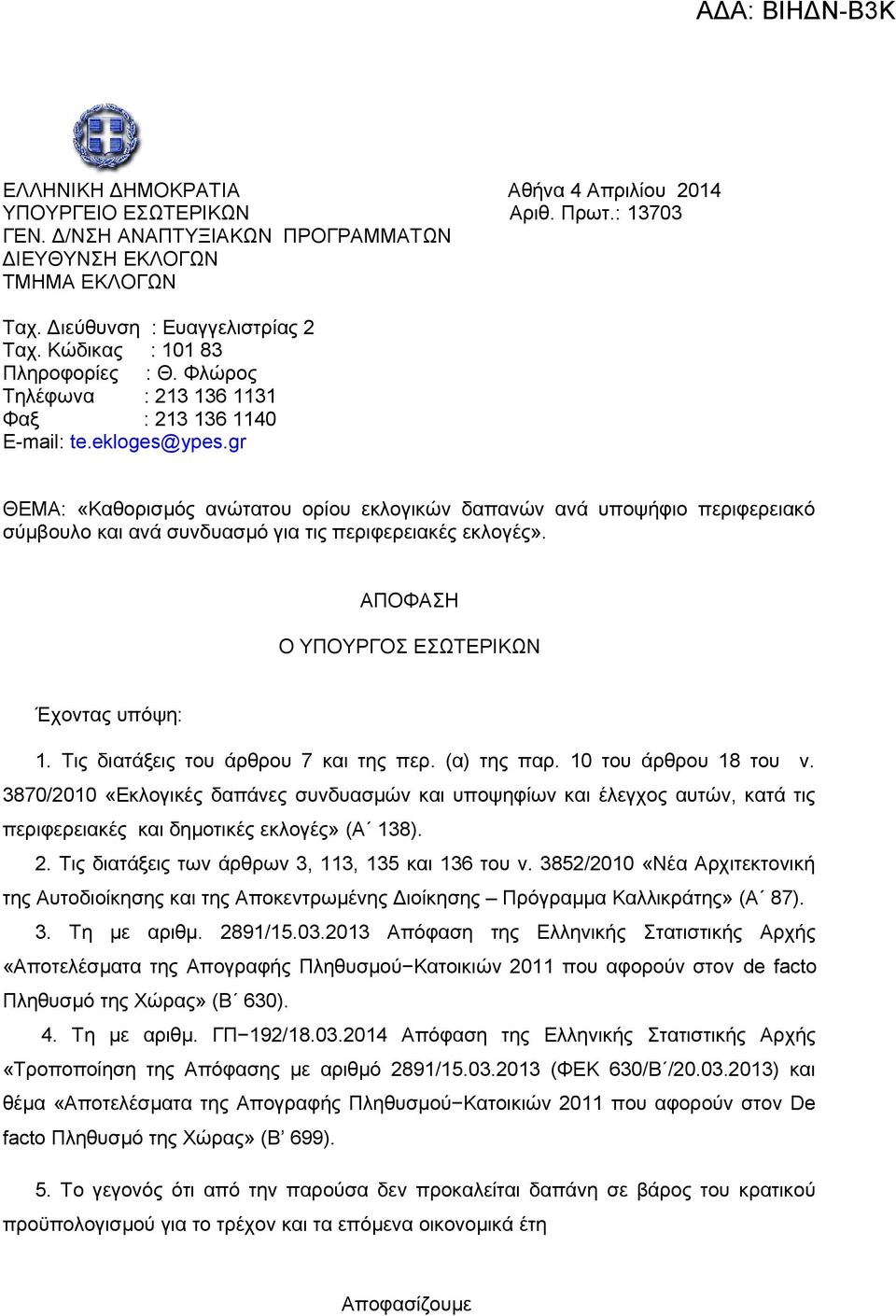 gr ΘΕΜΑ: «Καθορισμός ανώτατου ορίου εκλογικών δαπανών ανά υποψήφιο περιφερειακό σύμβουλο και ανά συνδυασμό για τις περιφερειακές εκλογές». ΑΠΟΦΑΣΗ Ο ΥΠΟΥΡΓΟΣ ΕΣΩΤΕΡΙΚΩΝ Έχοντας υπόψη: 1.