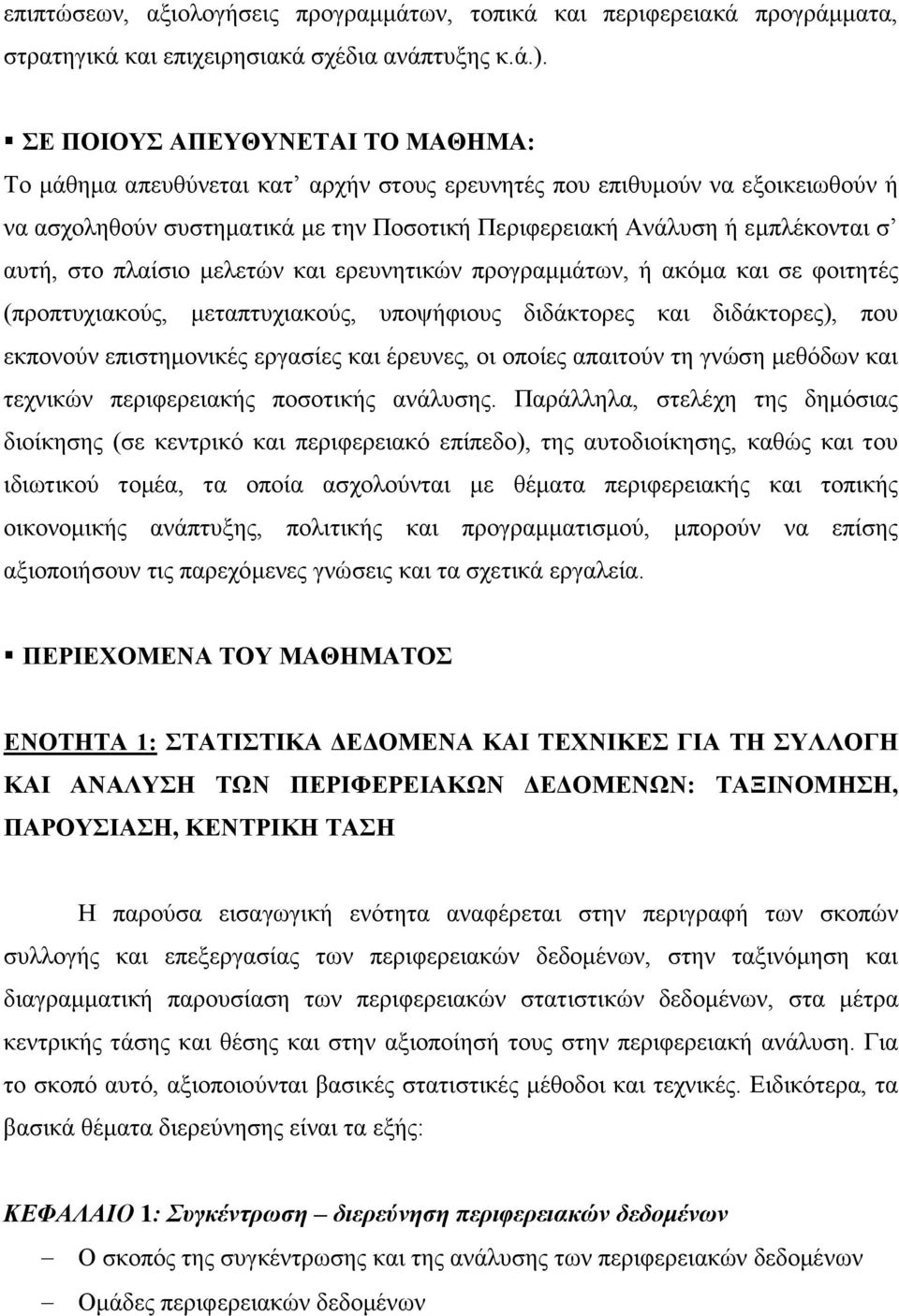 στο πλαίσιο μελετών και ερευνητικών προγραμμάτων, ή ακόμα και σε φοιτητές (προπτυχιακούς, μεταπτυχιακούς, υποψήφιους διδάκτορες και διδάκτορες), που εκπονούν επιστημονικές εργασίες και έρευνες, οι