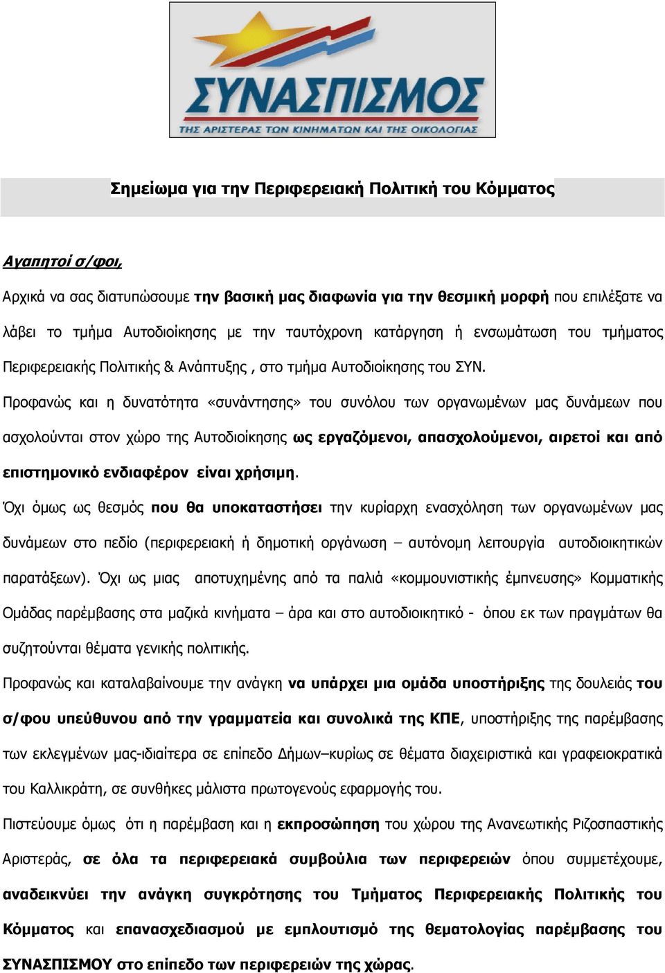 Προφανώς και η δυνατότητα «συνάντησης» του συνόλου των οργανωµένων µας δυνάµεων που ασχολούνται στον χώρο της Αυτοδιοίκησης ως εργαζόµενοι, απασχολούµενοι, αιρετοί και από επιστηµονικό ενδιαφέρον