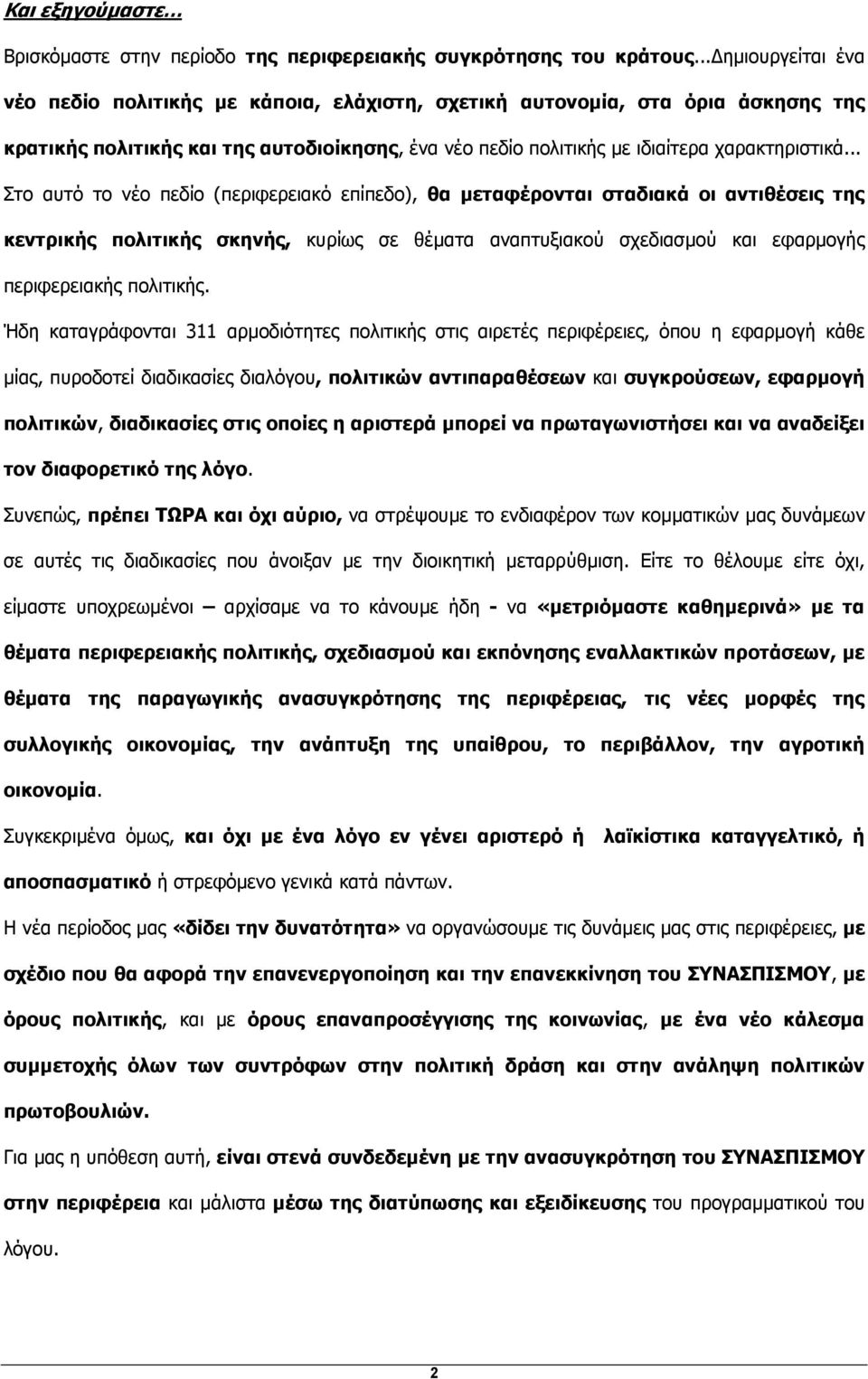 .. Στο αυτό το νέο πεδίο (περιφερειακό επίπεδο), θα µεταφέρονται σταδιακά οι αντιθέσεις της κεντρικής πολιτικής σκηνής, κυρίως σε θέµατα αναπτυξιακού σχεδιασµού και εφαρµογής περιφερειακής πολιτικής.