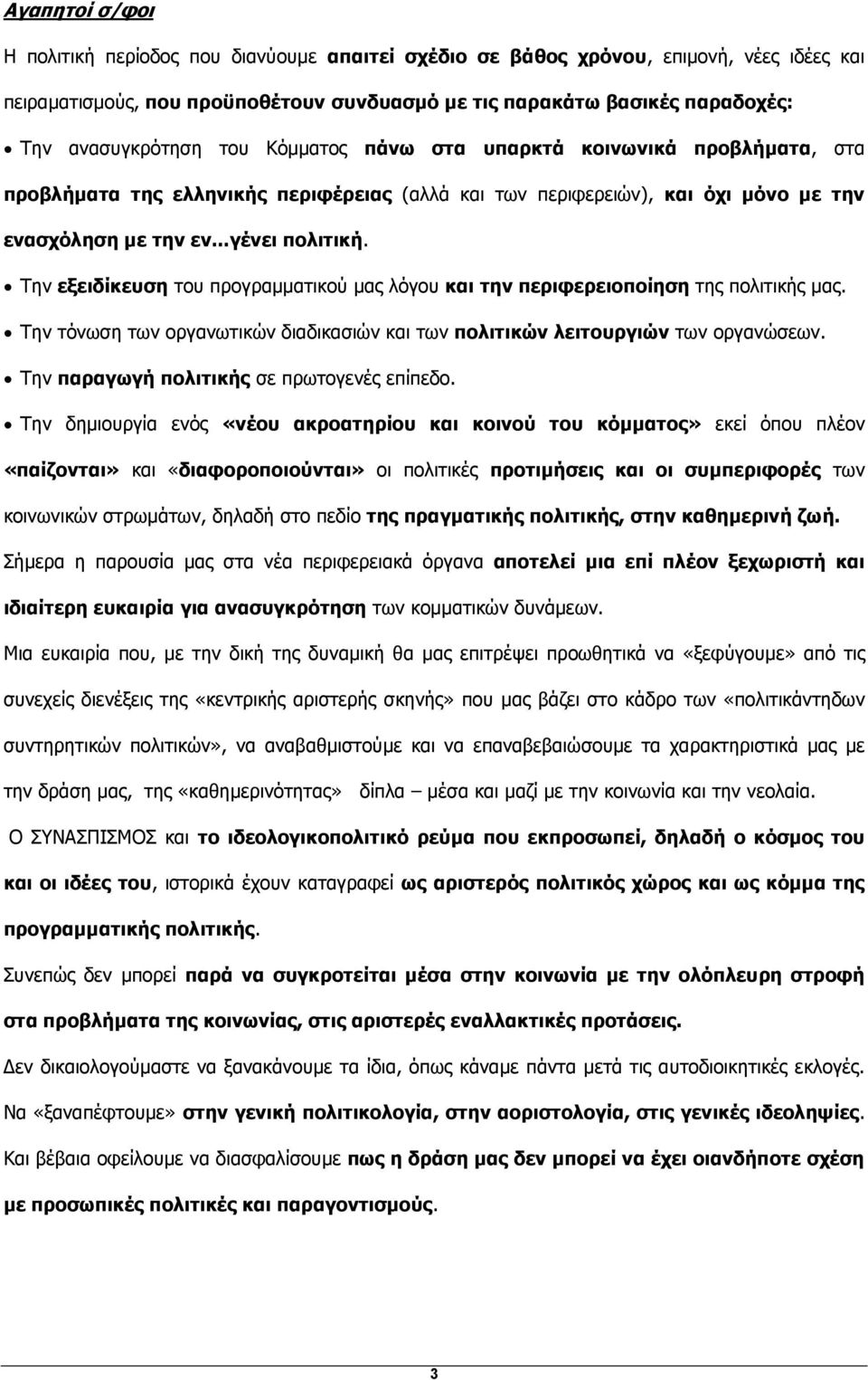 Την εξειδίκευση του προγραµµατικού µας λόγου και την περιφερειοποίηση της πολιτικής µας. Την τόνωση των οργανωτικών διαδικασιών και των πολιτικών λειτουργιών των οργανώσεων.