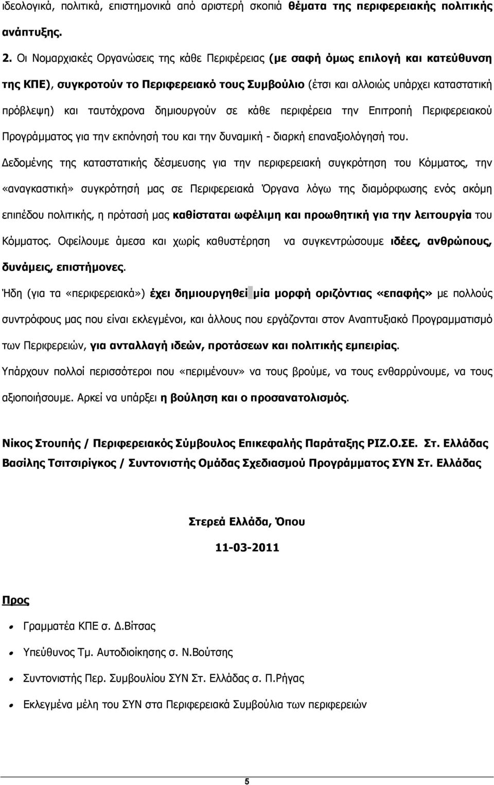 δηµιουργούν σε κάθε περιφέρεια την Επιτροπή Περιφερειακού Προγράµµατος για την εκπόνησή του και την δυναµική - διαρκή επαναξιολόγησή του.