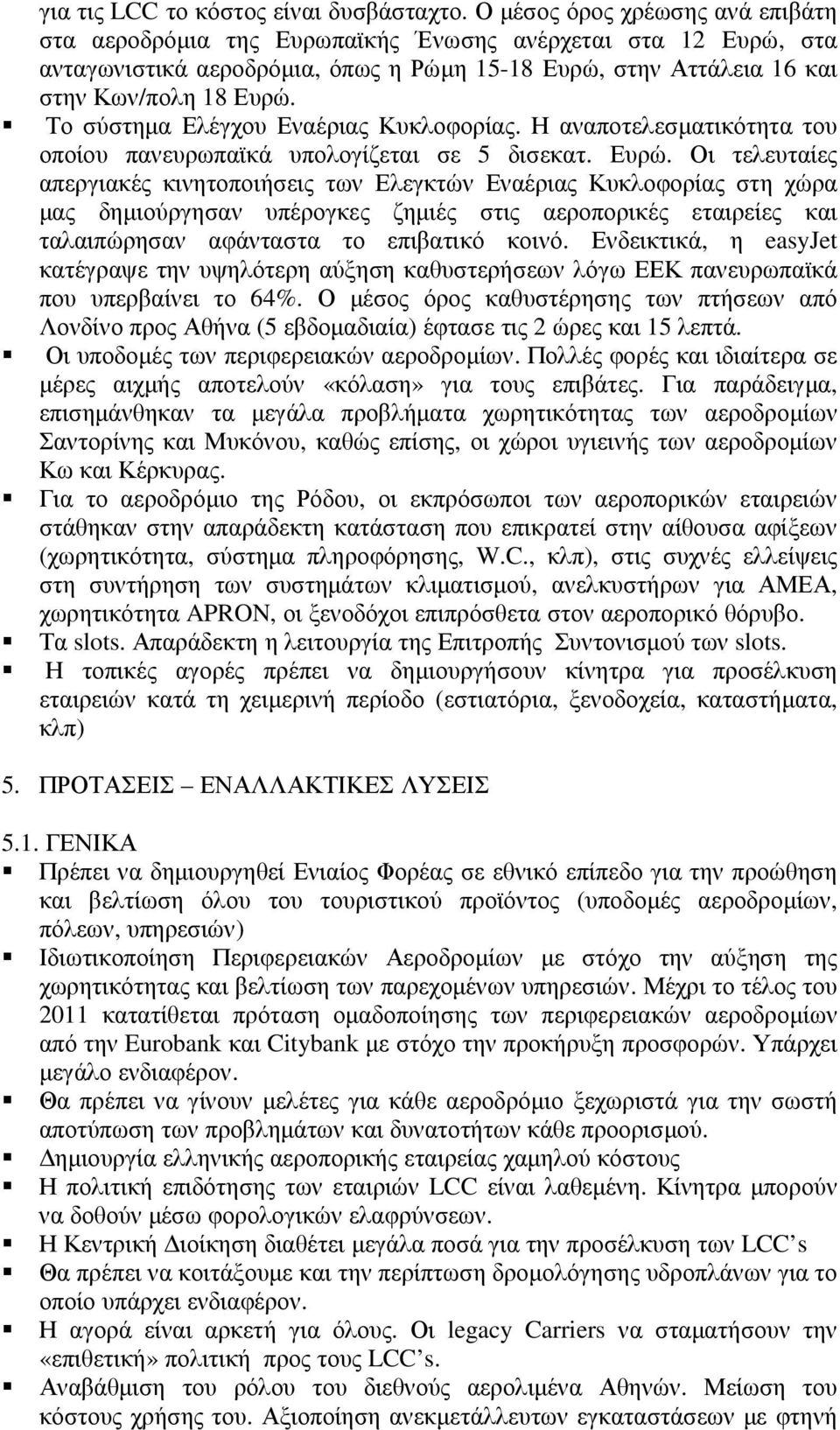 Το σύστηµα Ελέγχου Εναέριας Κυκλοφορίας. Η αναποτελεσµατικότητα του οποίου πανευρωπαϊκά υπολογίζεται σε 5 δισεκατ. Ευρώ.